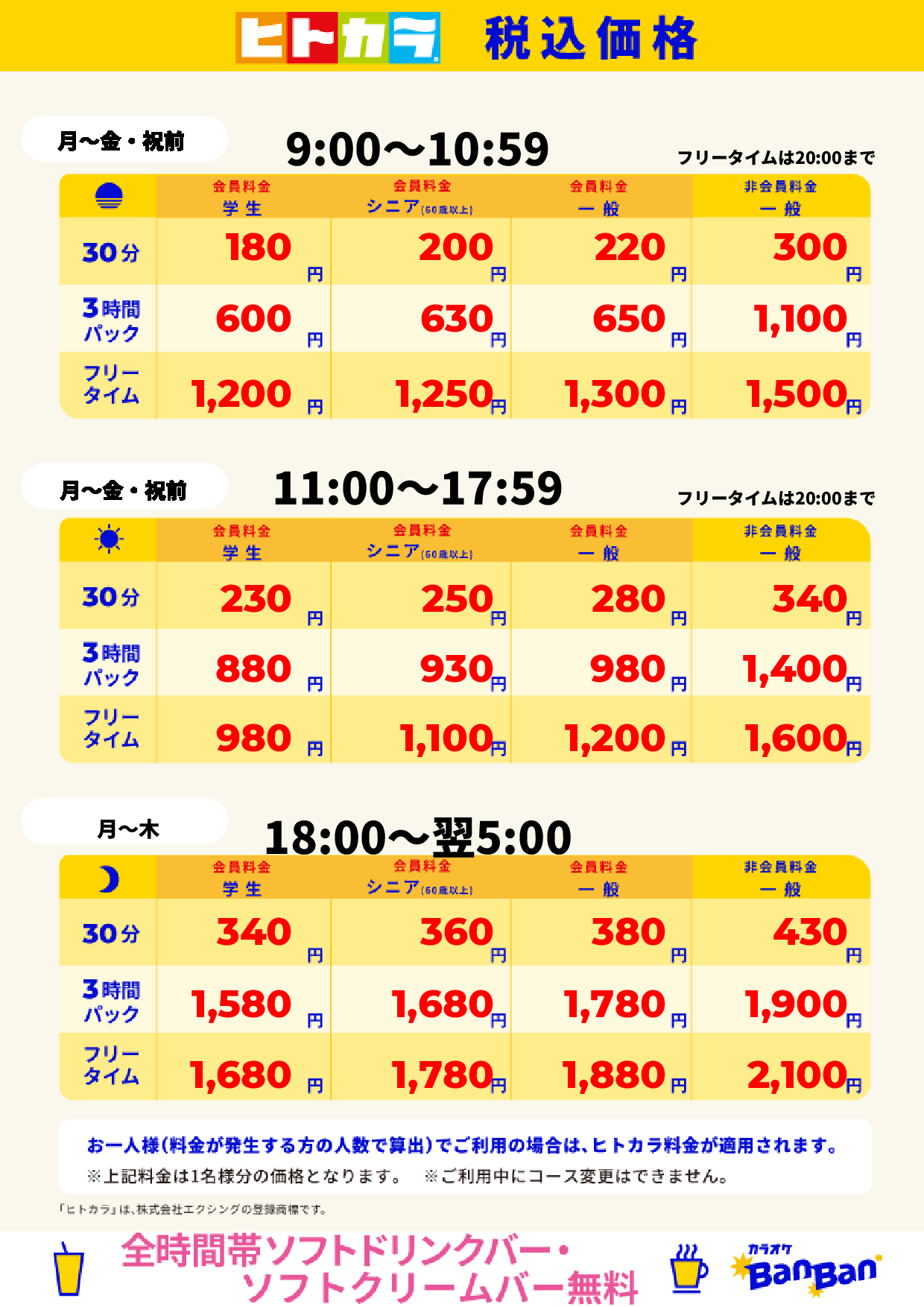 平日料金(ヒトカラ)表
