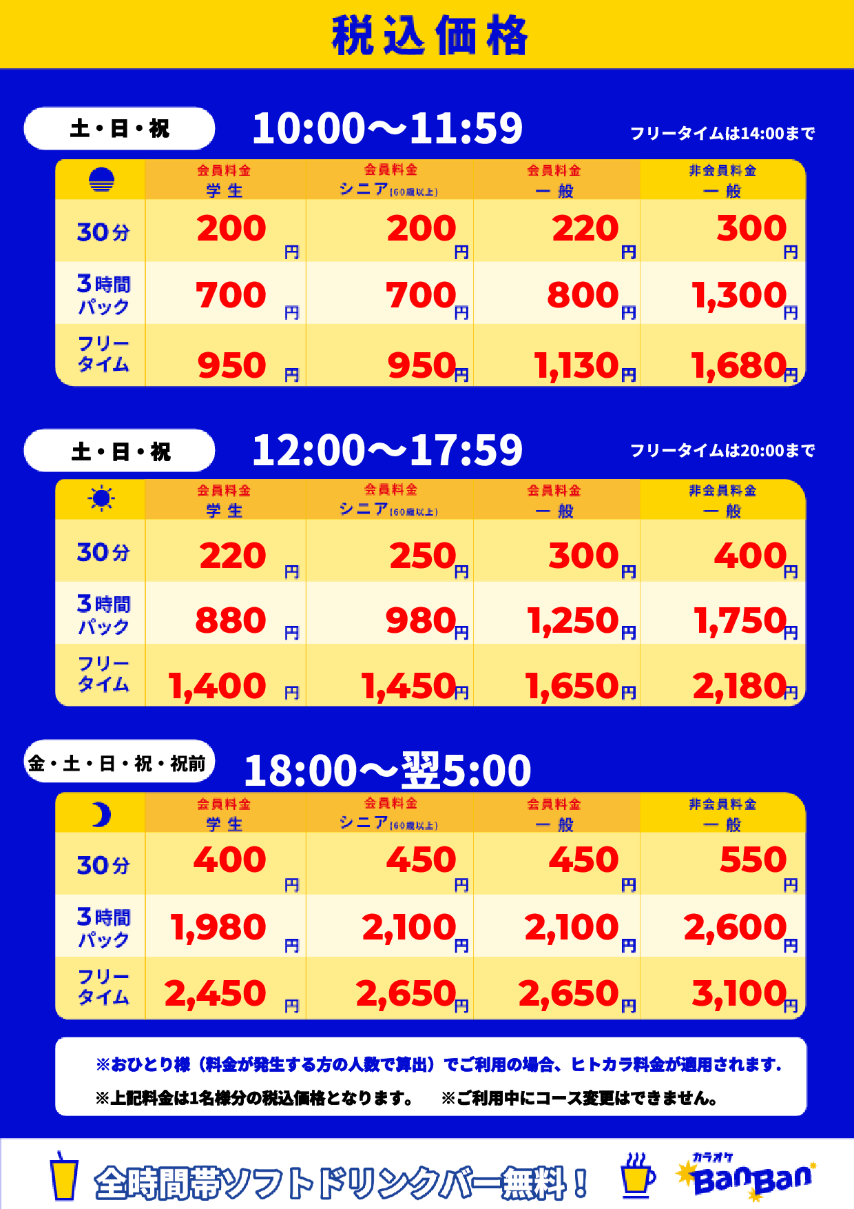 週末料金表