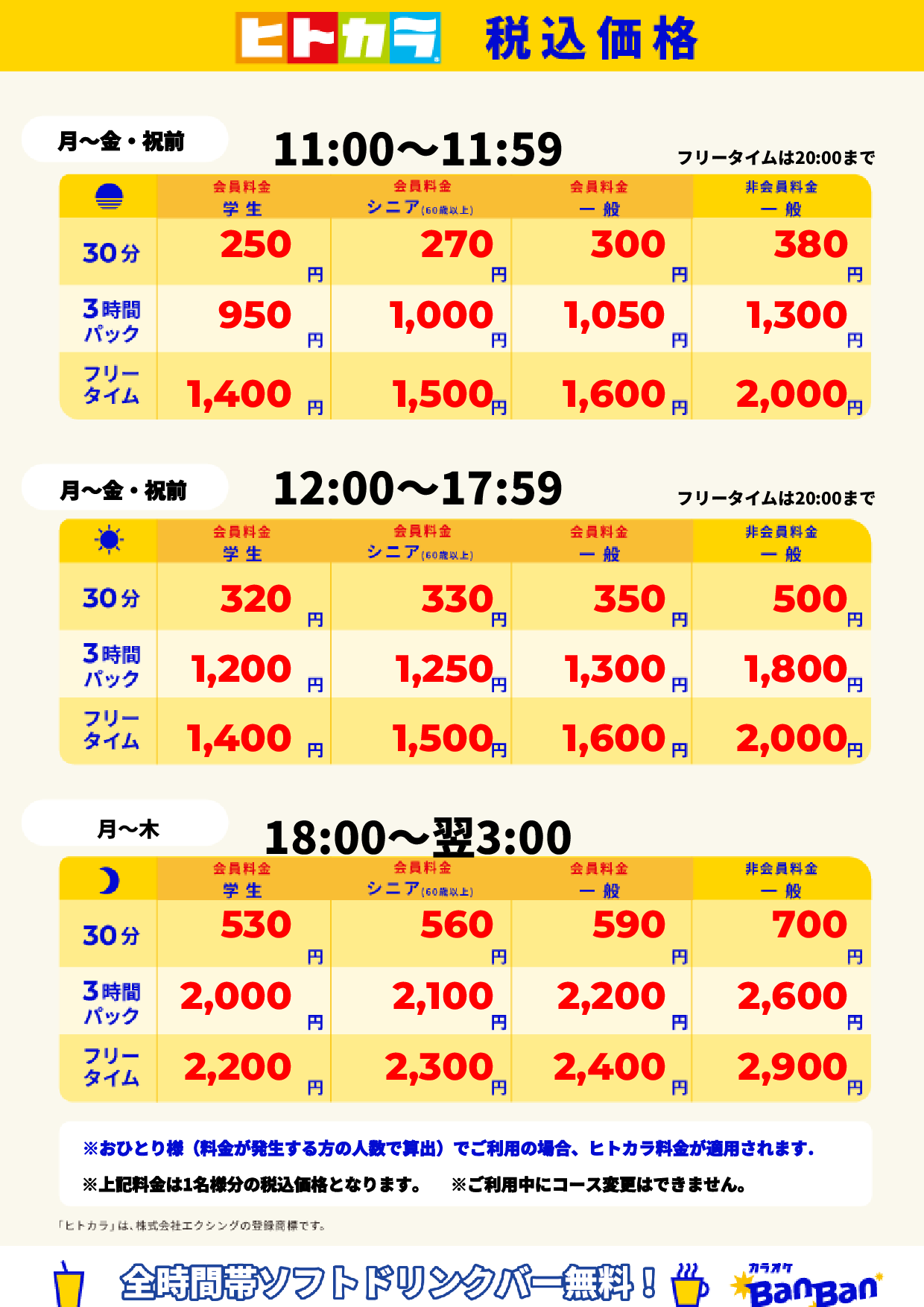 平日(ヒトカラ)表