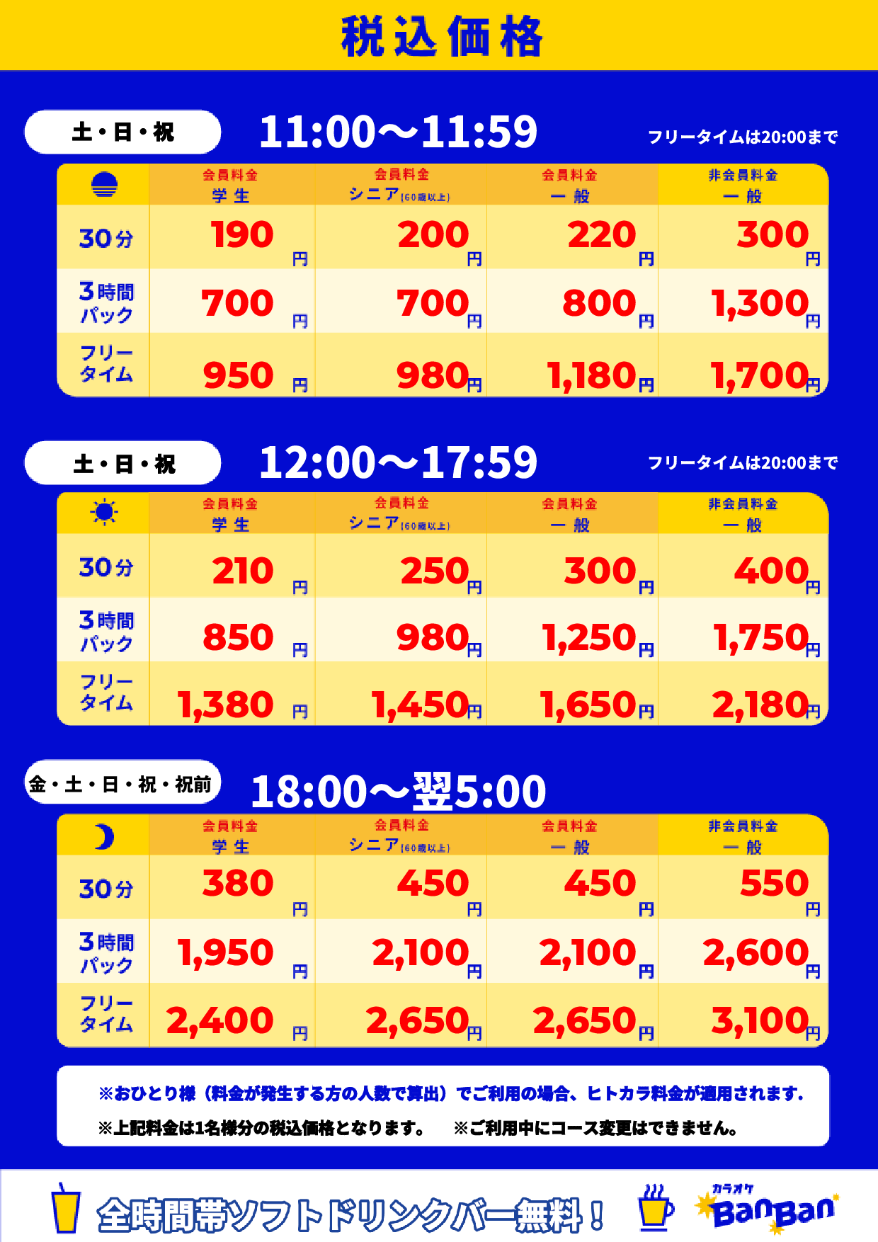 週末料金表
