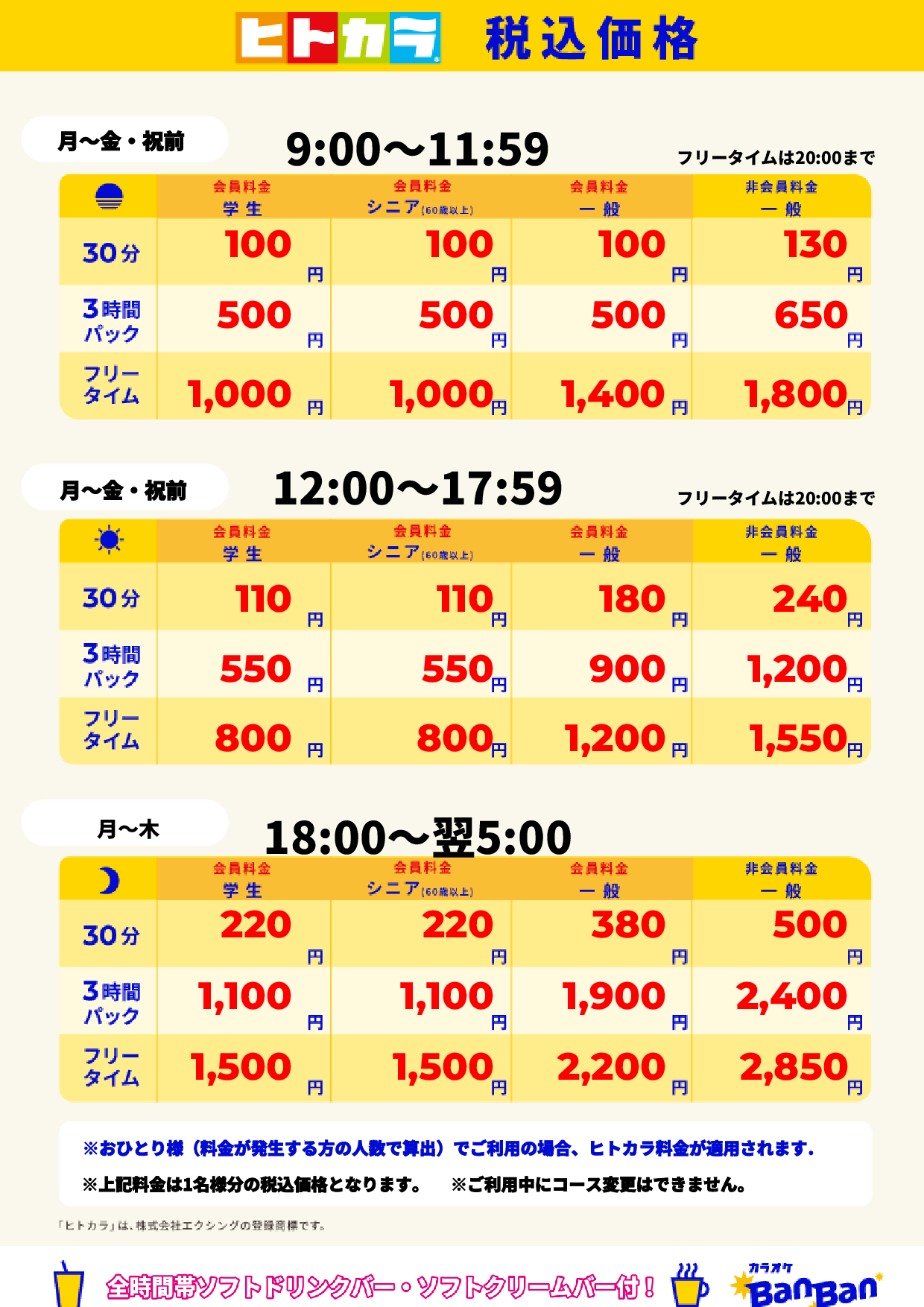平日(ヒトカラ)表