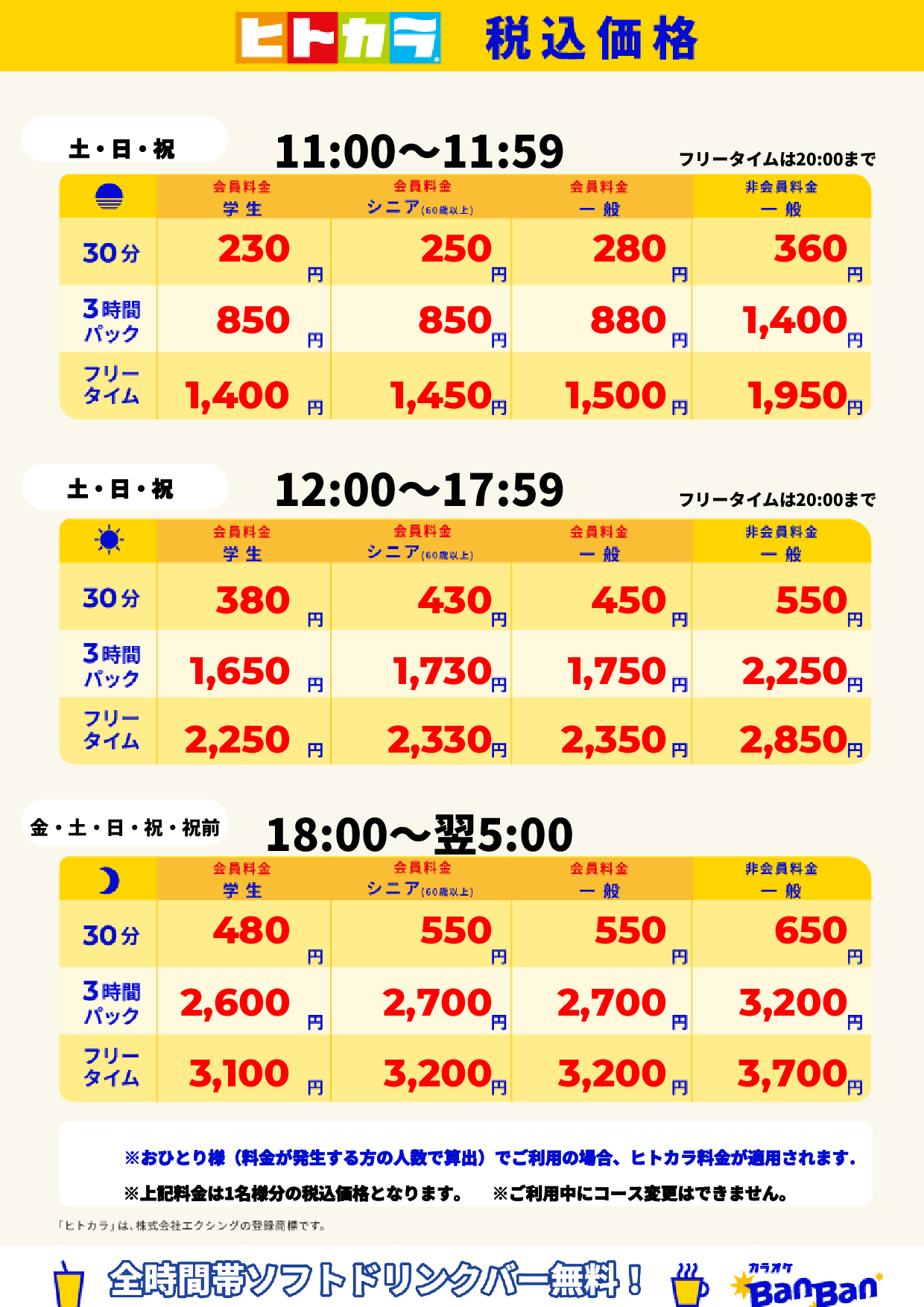 週末料金(ヒトカラ)表