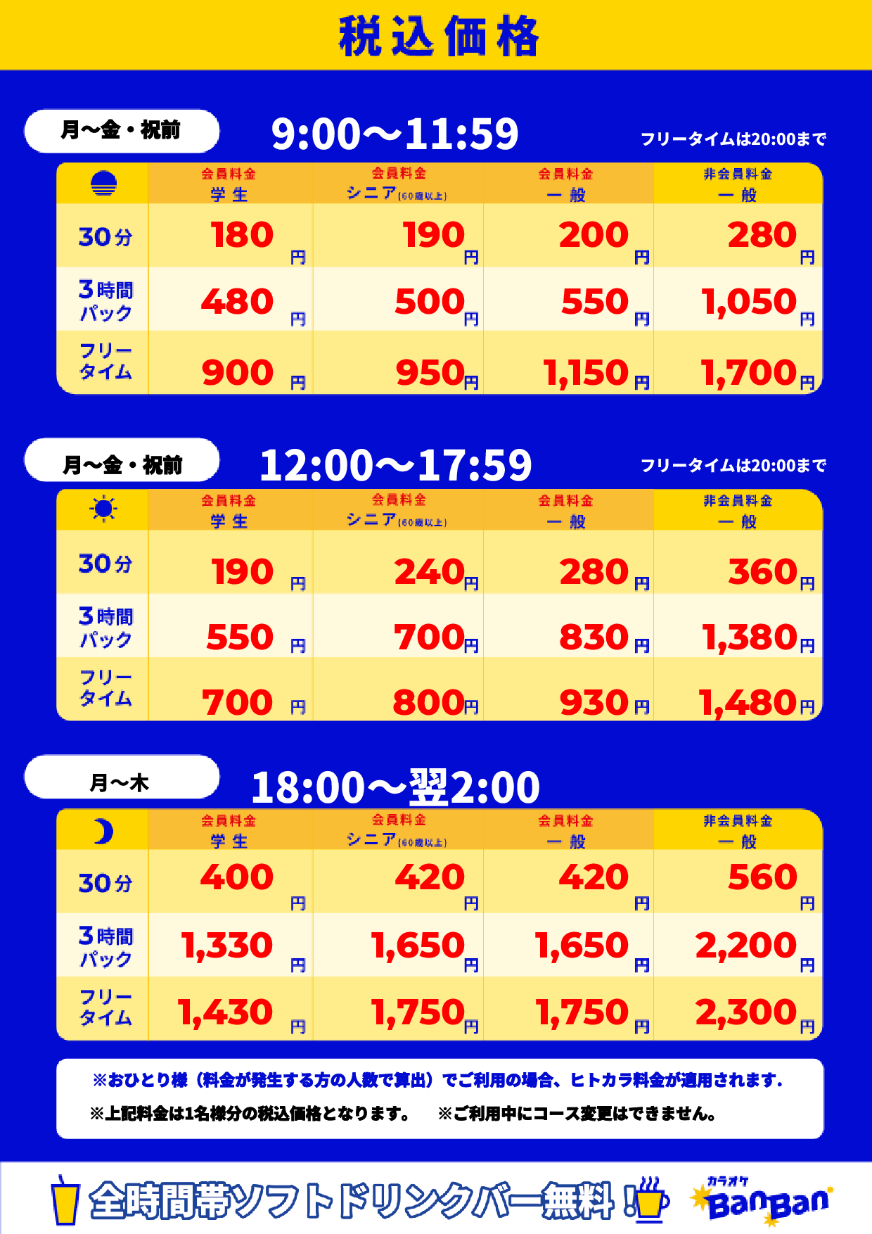 平日料金表