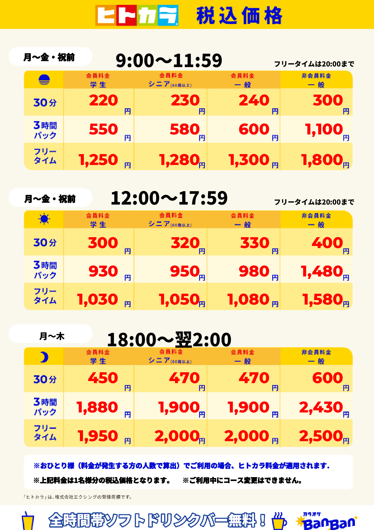 平日料金(ヒトカラ)表