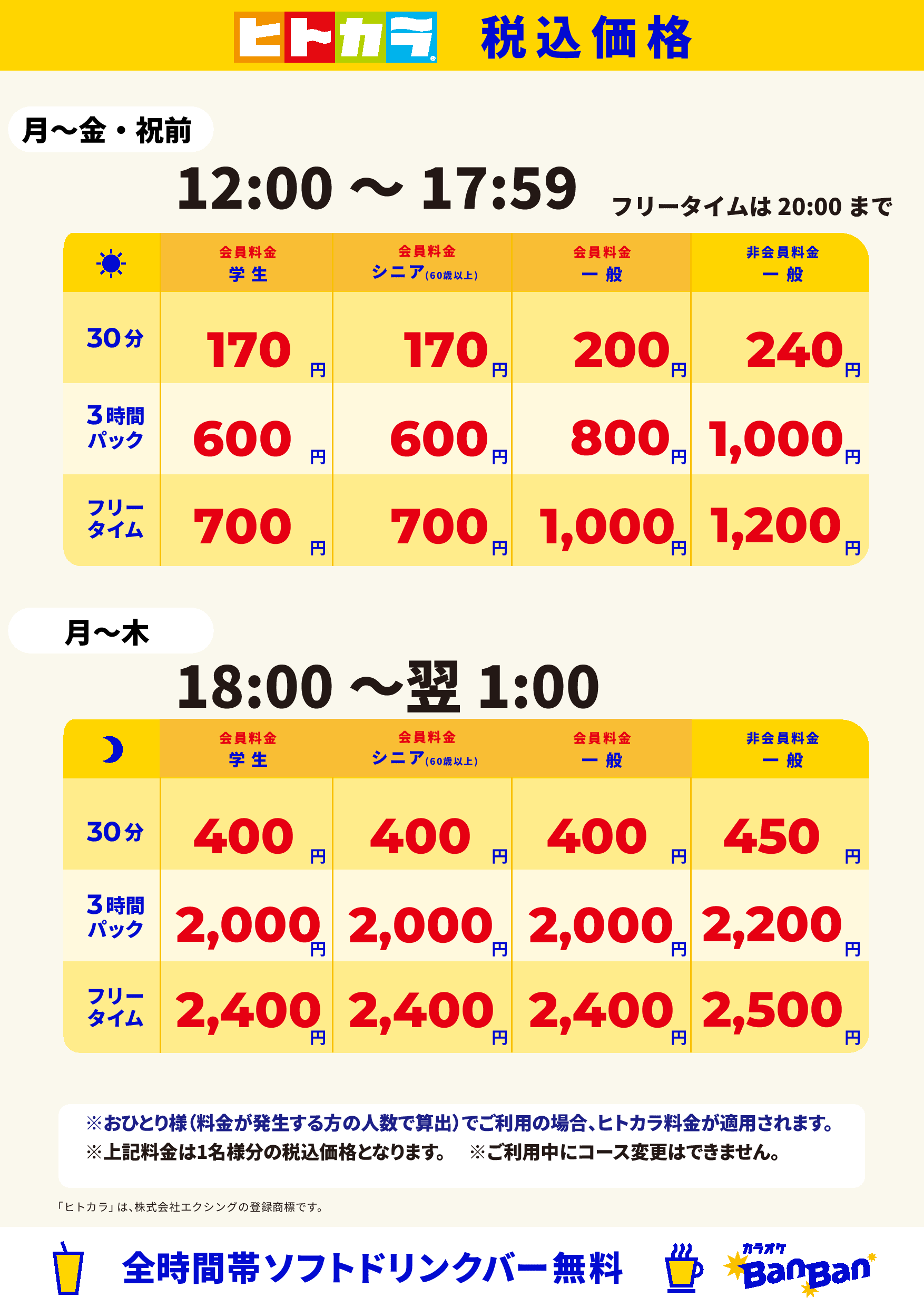 平日(ヒトカラ)表