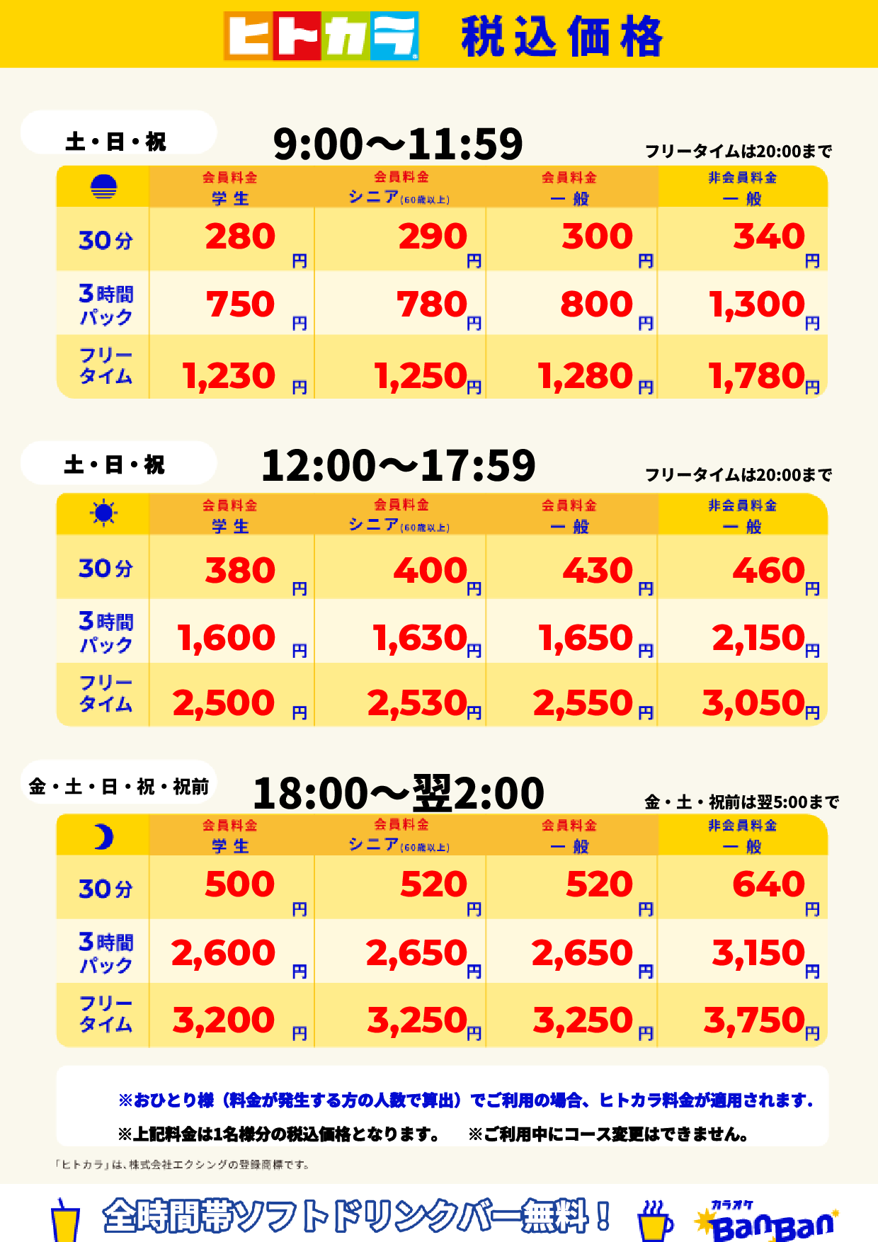 週末料金(ヒトカラ)表