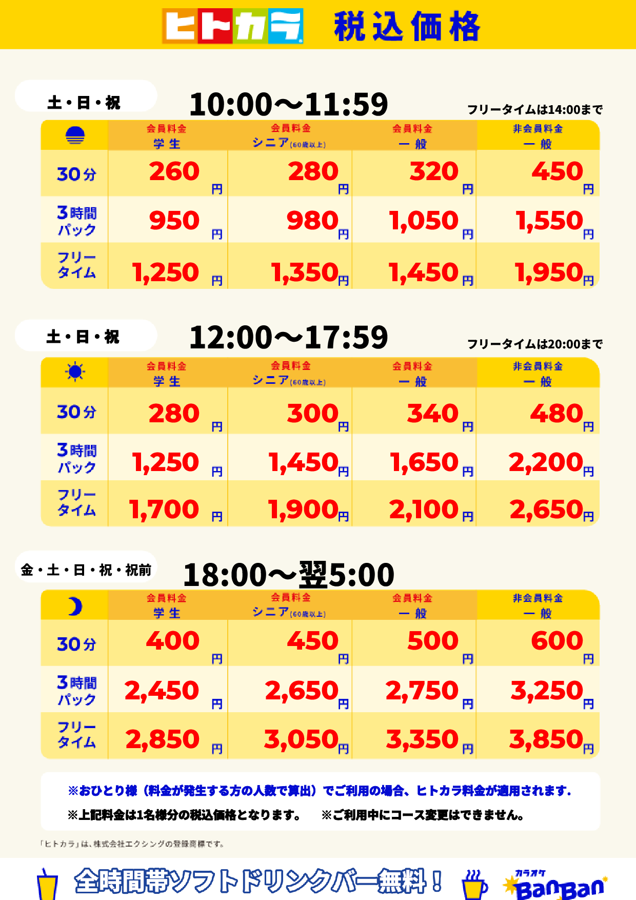 週末料金(ヒトカラ)表
