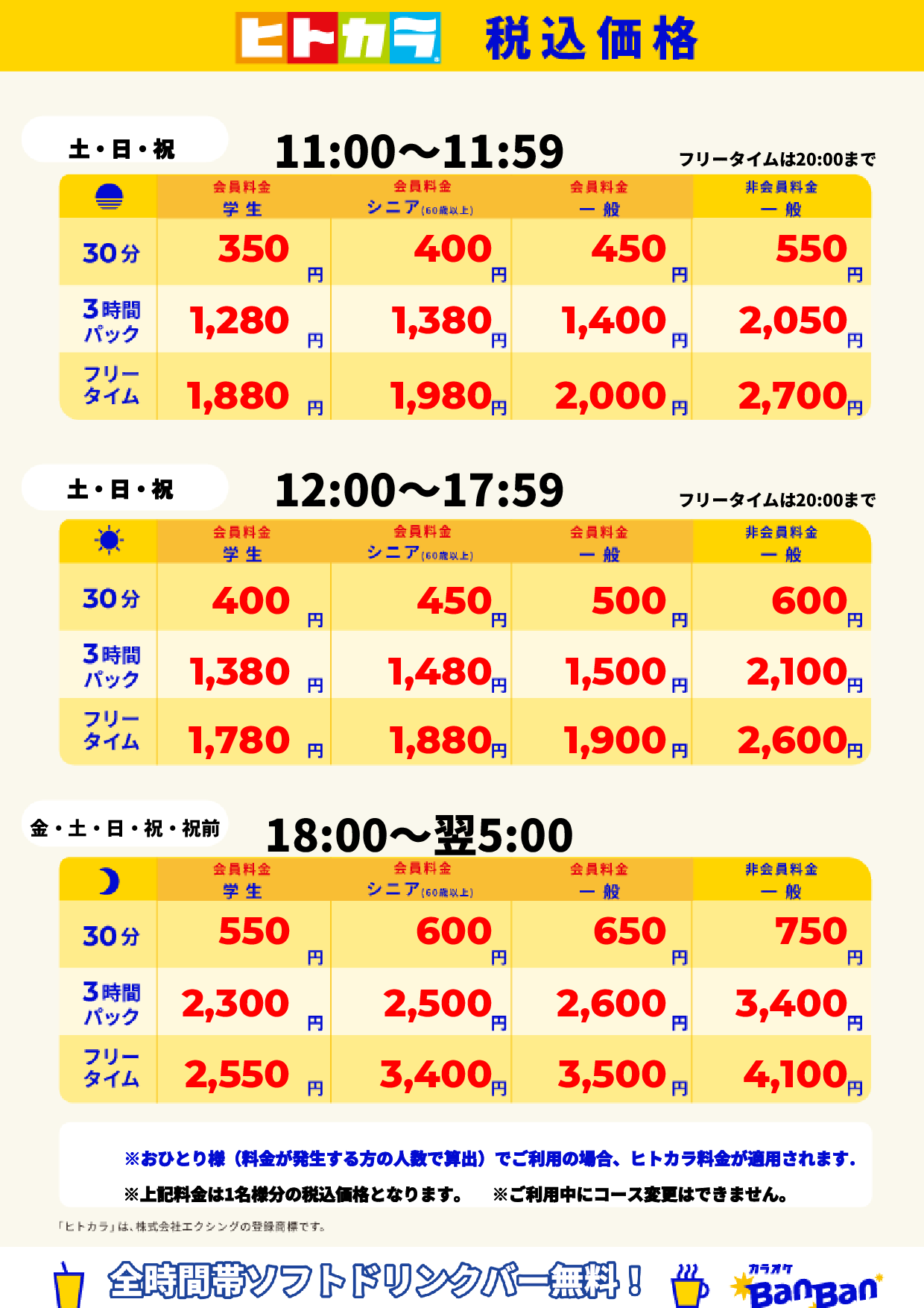 週末料金(ヒトカラ)表
