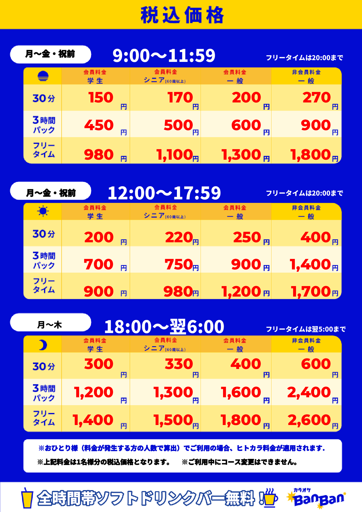 平日料金表
