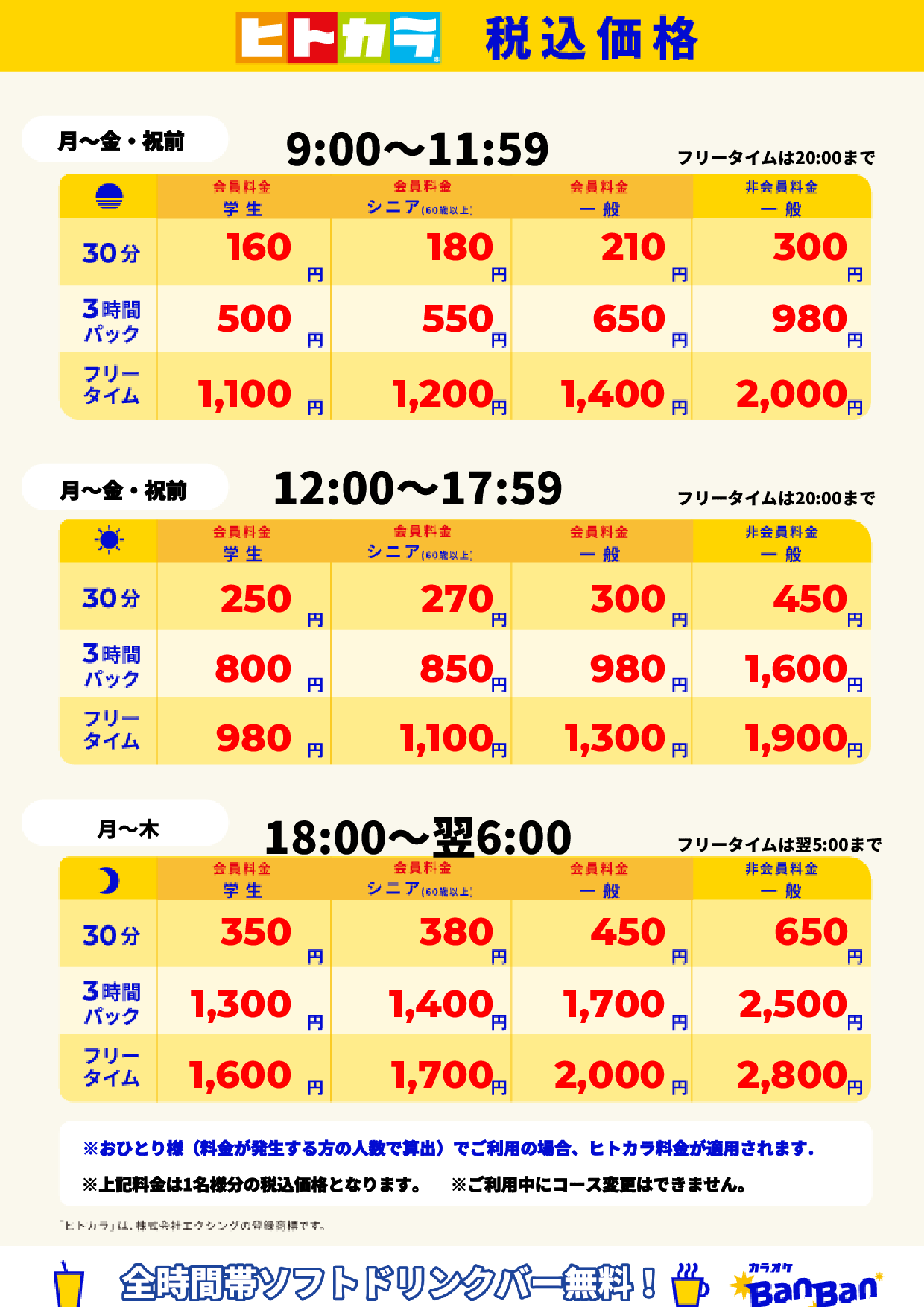 平日料金(ヒトカラ)表