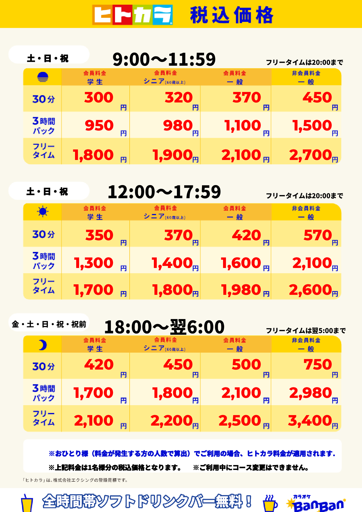 週末料金(ヒトカラ)表