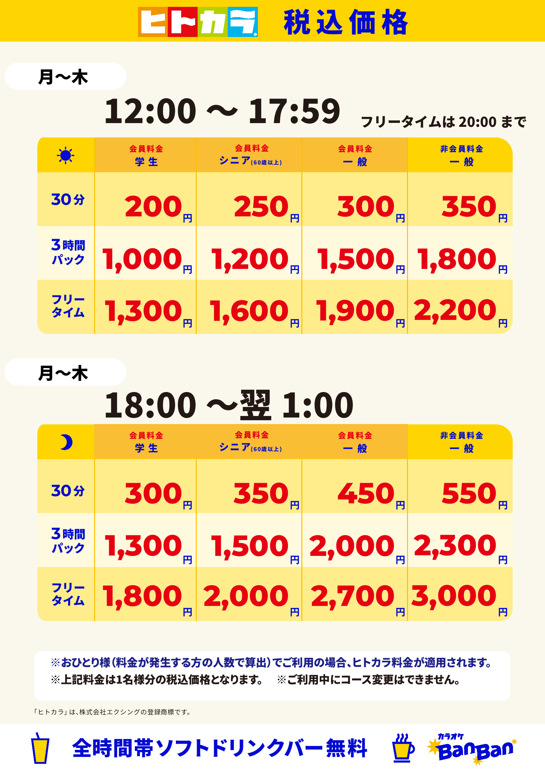 平日(ヒトカラ)表