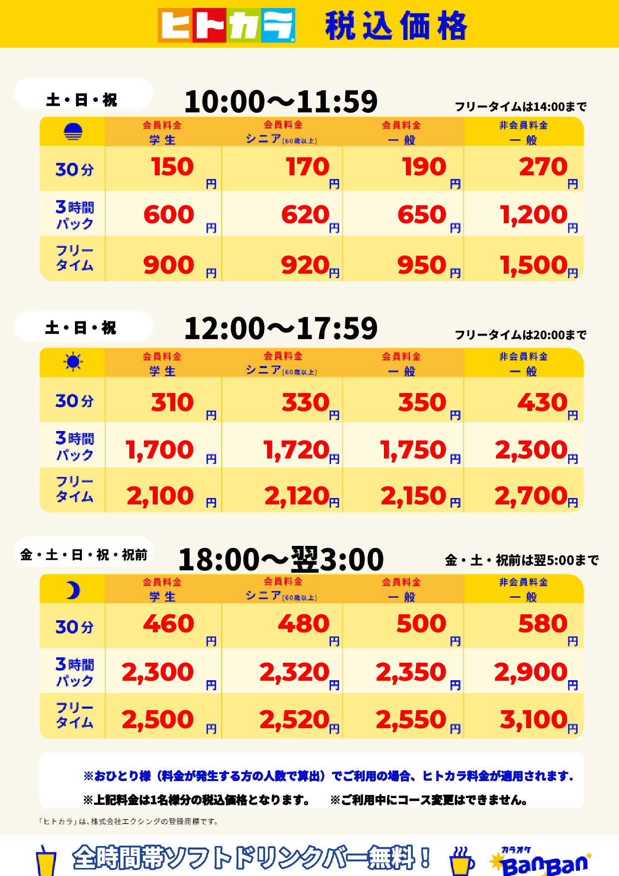 週末料金(ヒトカラ)表