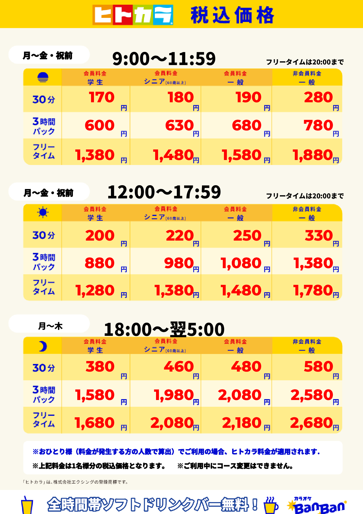 平日料金（ヒトカラ）表