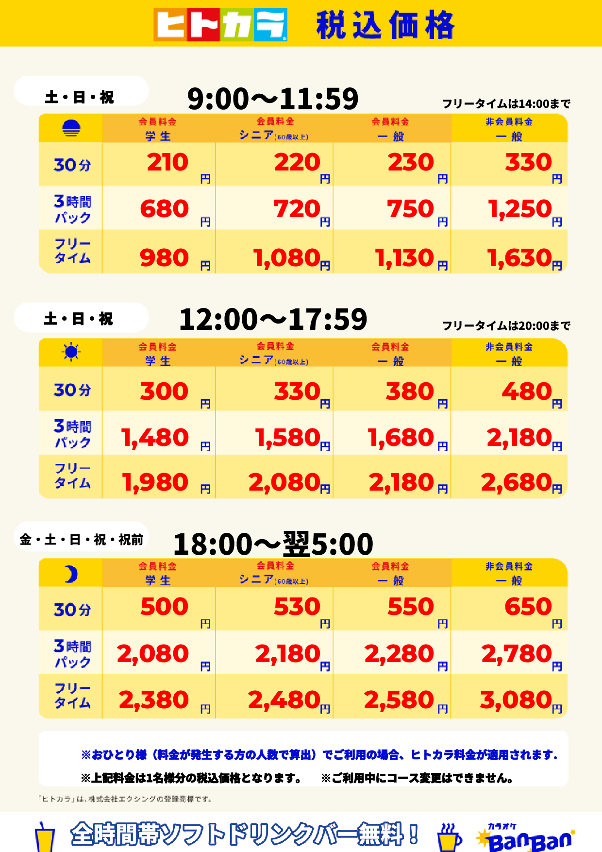 週末料金（ヒトカラ）表