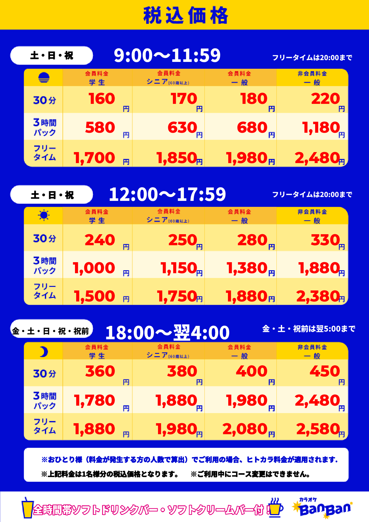 週末料金表