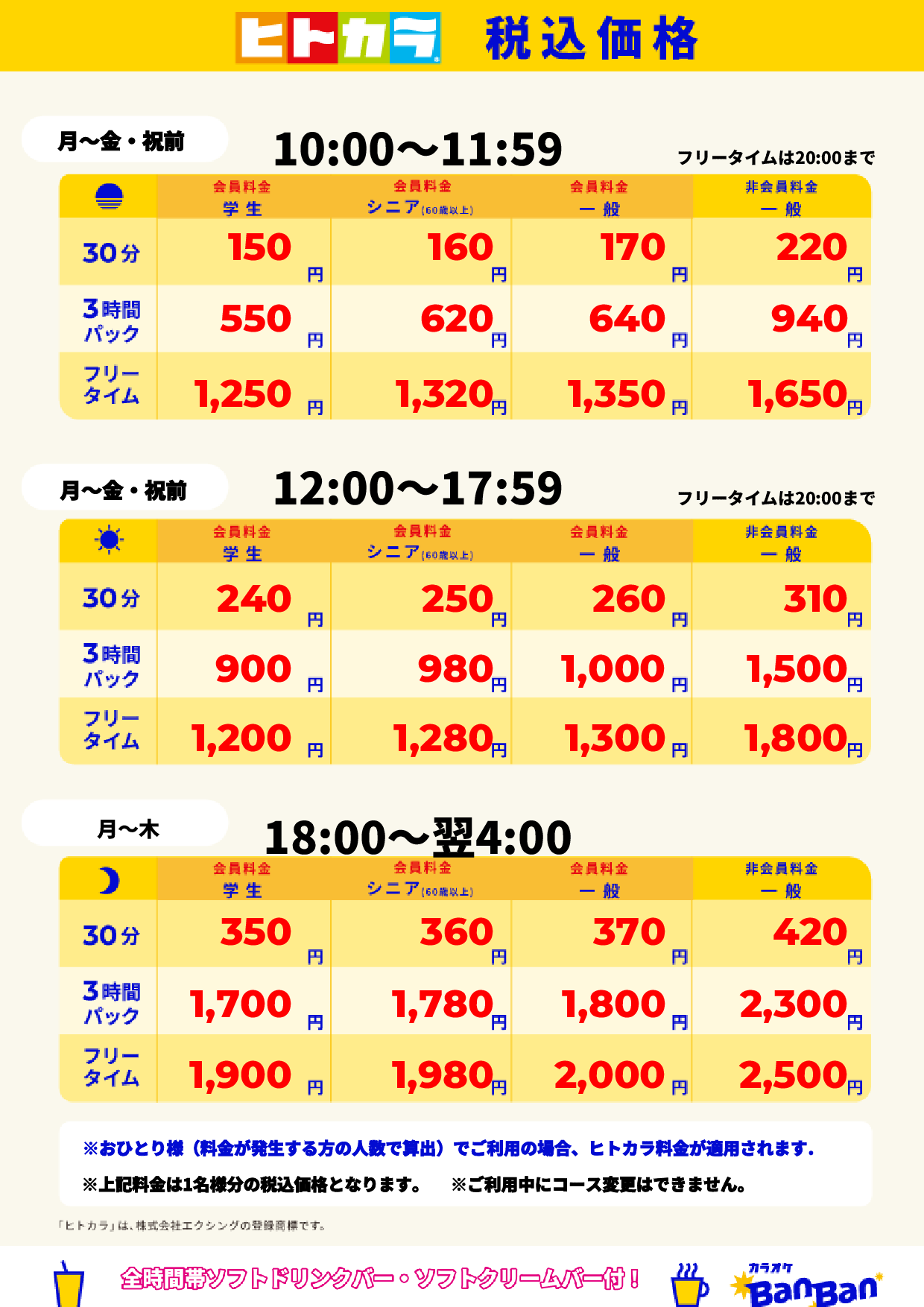 平日料金(ヒトカラ)表