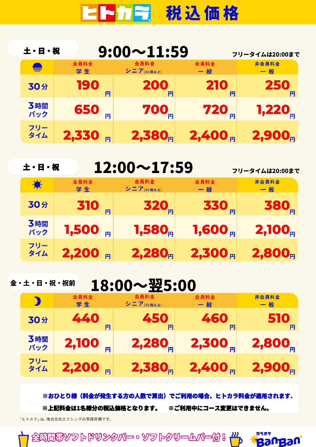 週末料金(ヒトカラ)表