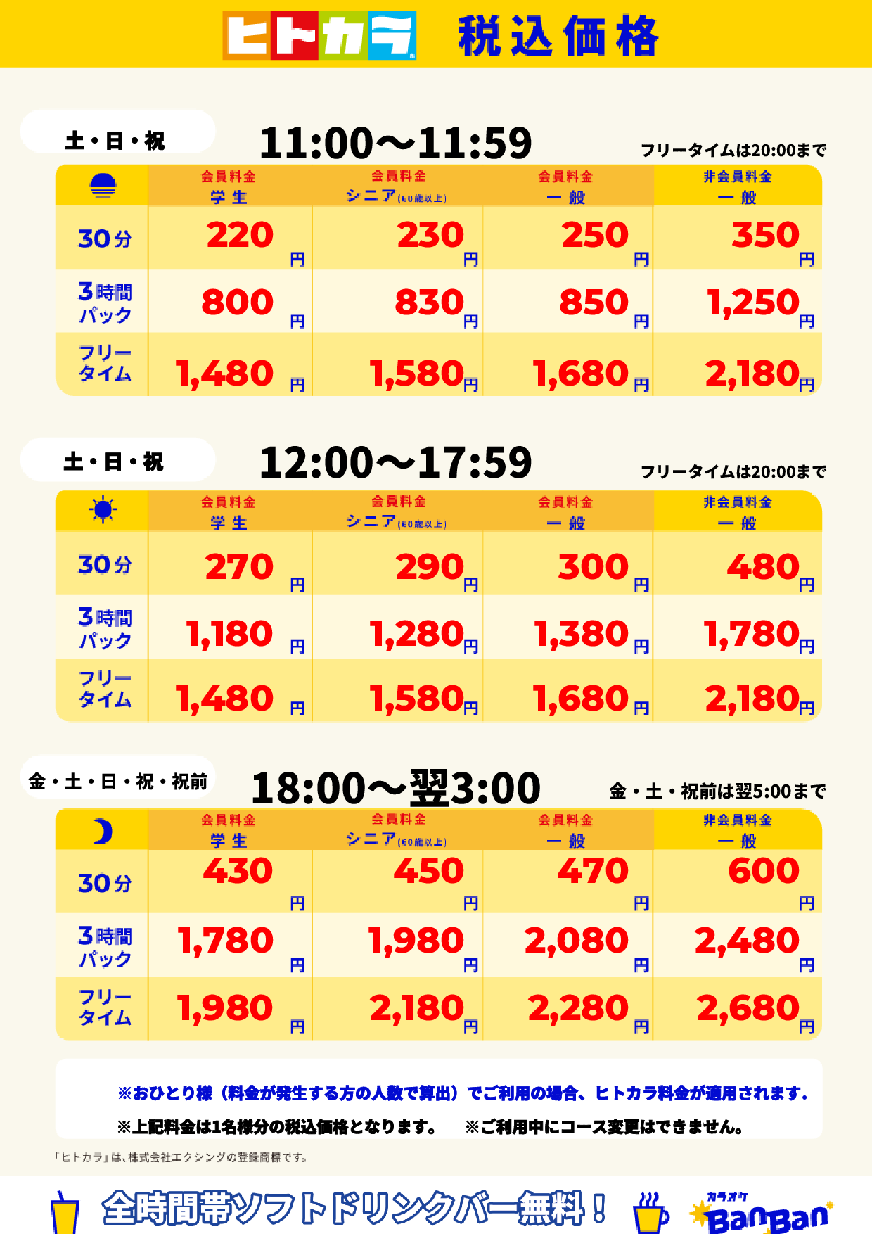 週末料金(ヒトカラ)表