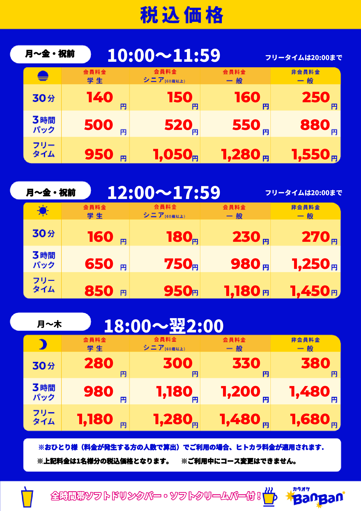 平日料金表