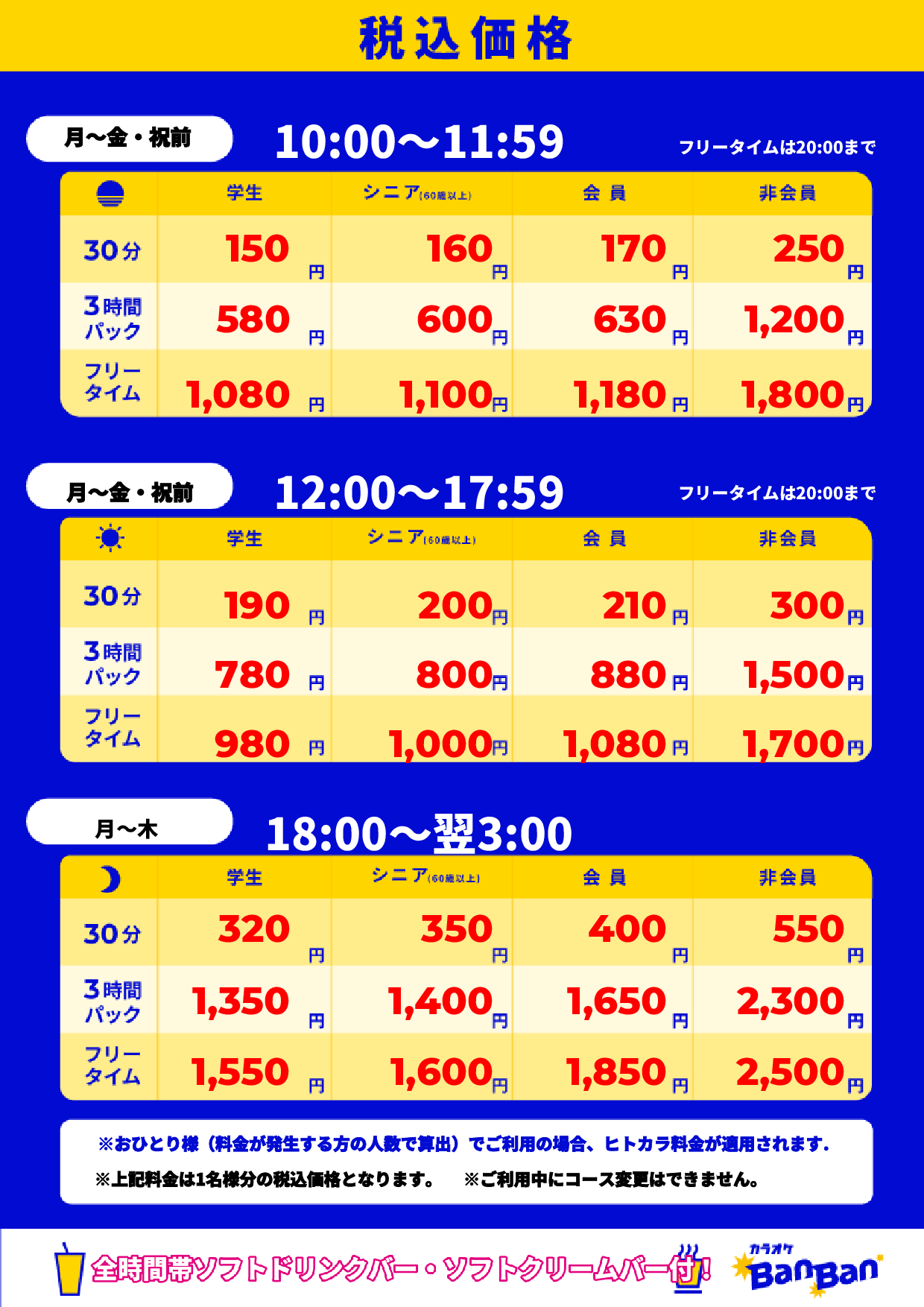 平日料金表