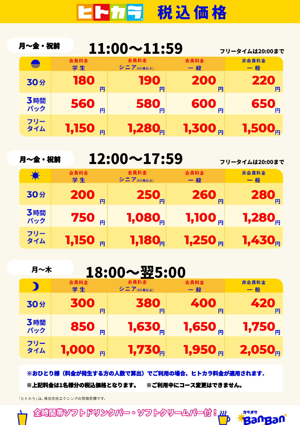 平日料金(ヒトカラ)表