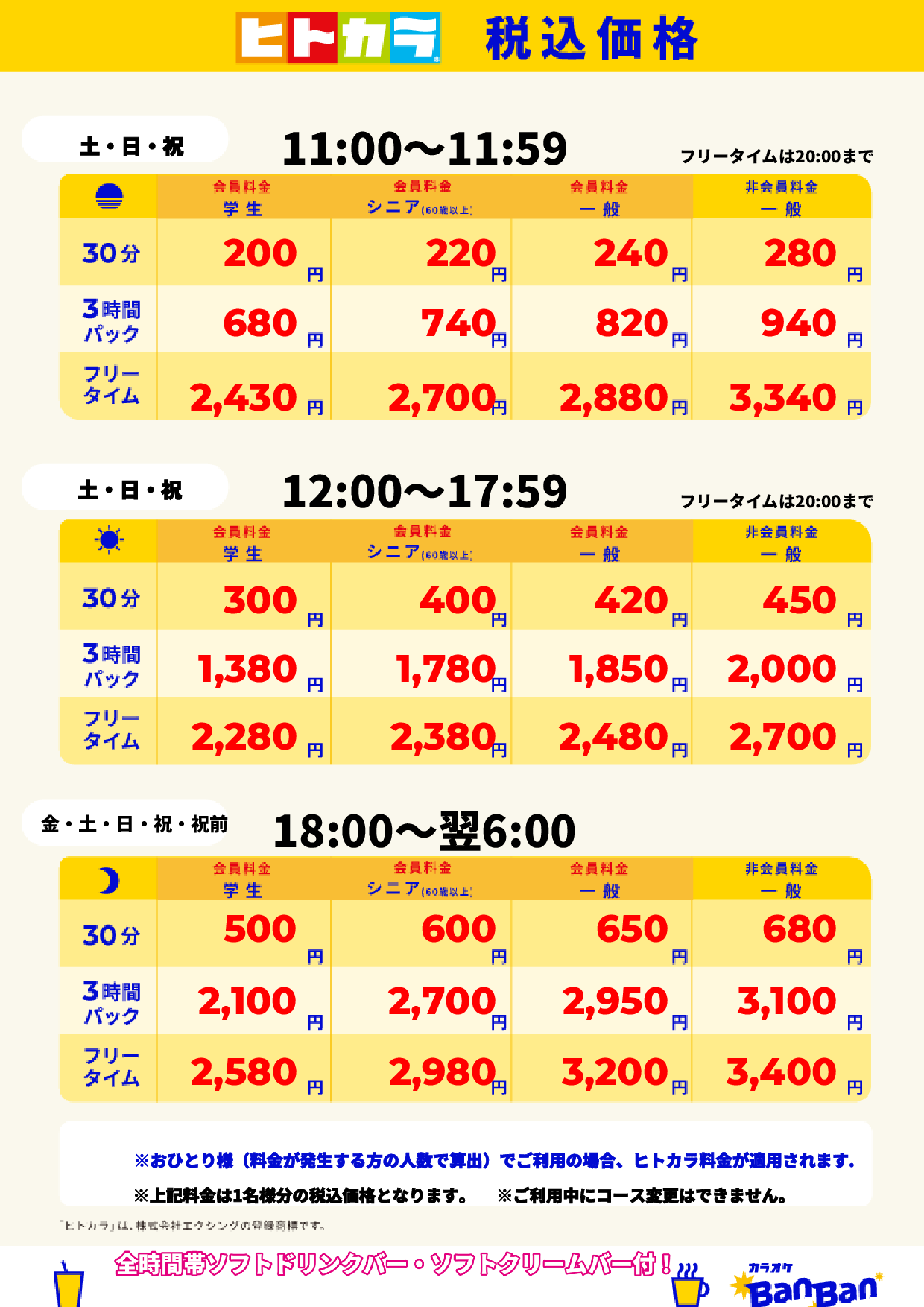 週末料金(ヒトカラ)表