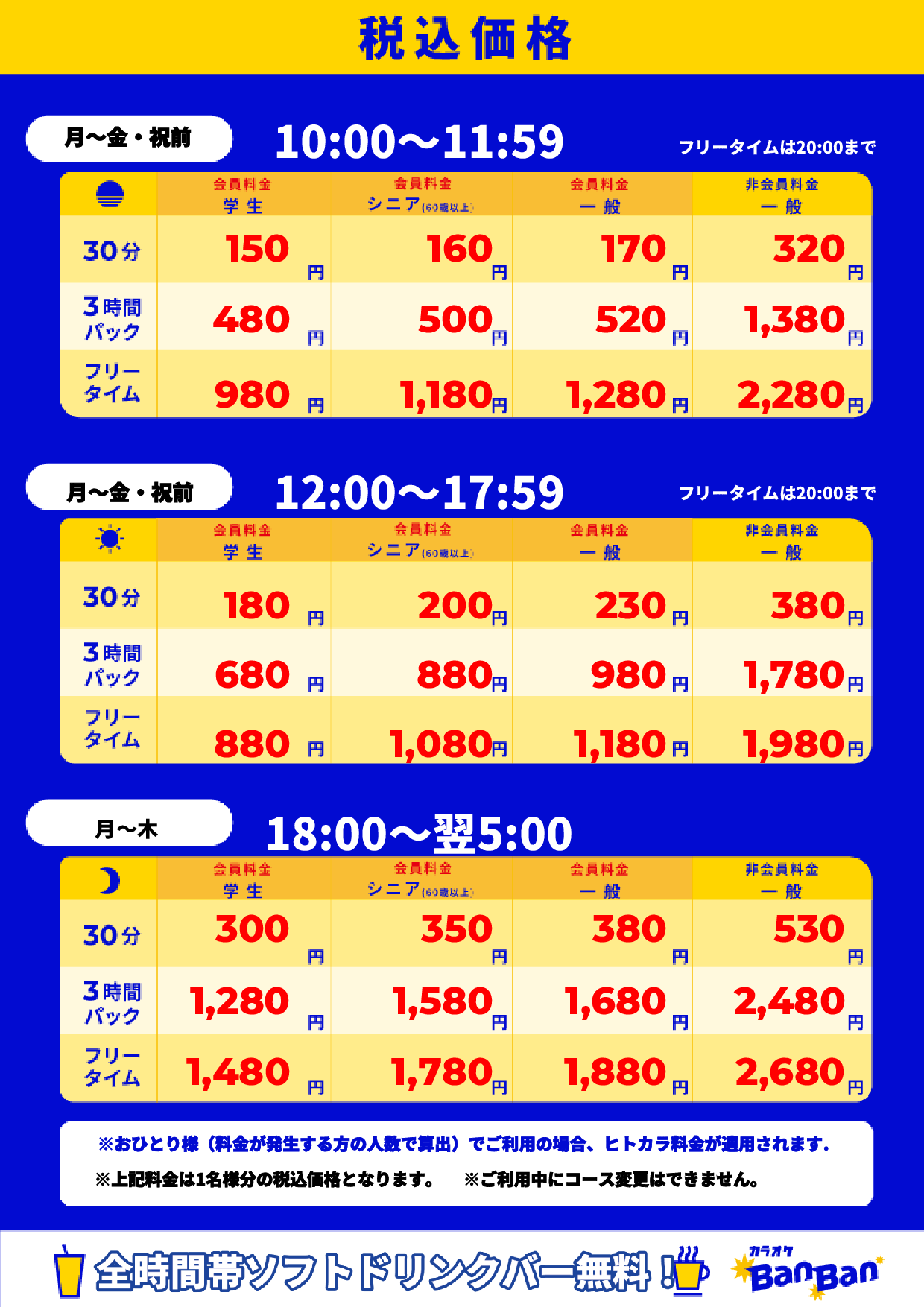 平日料金表