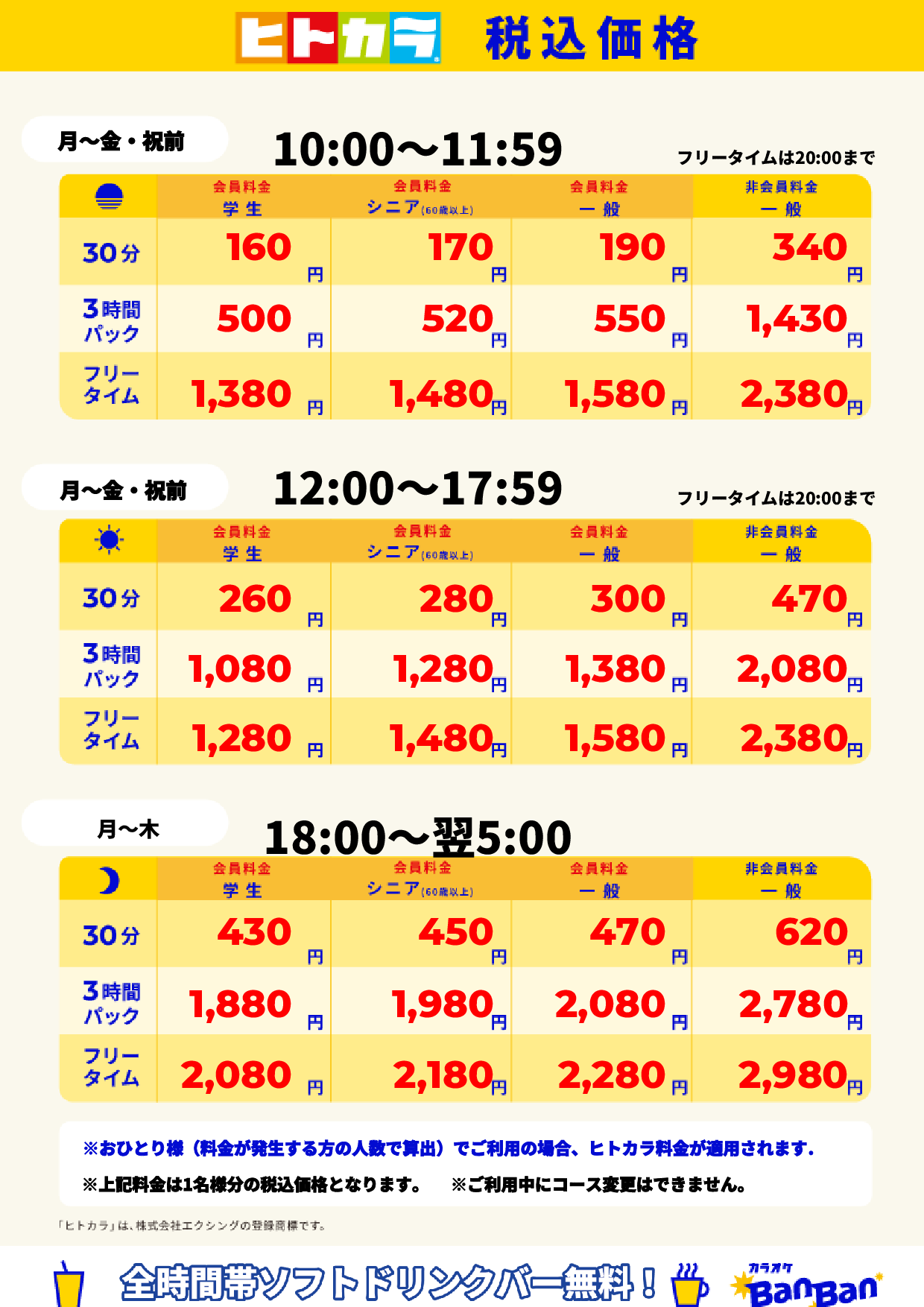 平日料金（ヒトカラ）表