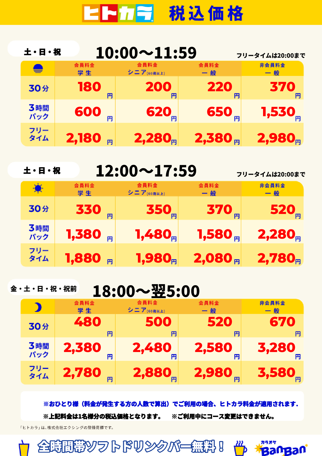 週末料金（ヒトカラ）表