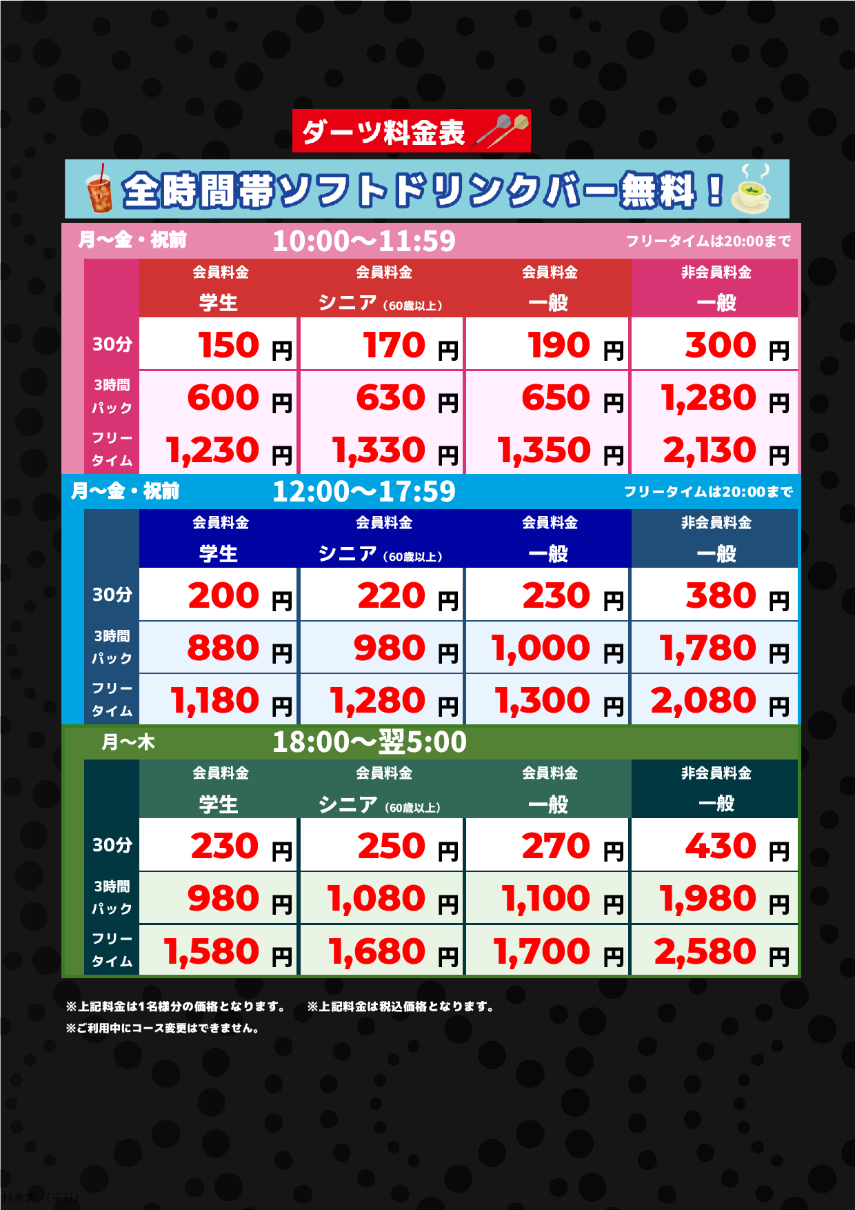 ダーツ料金（平日）表