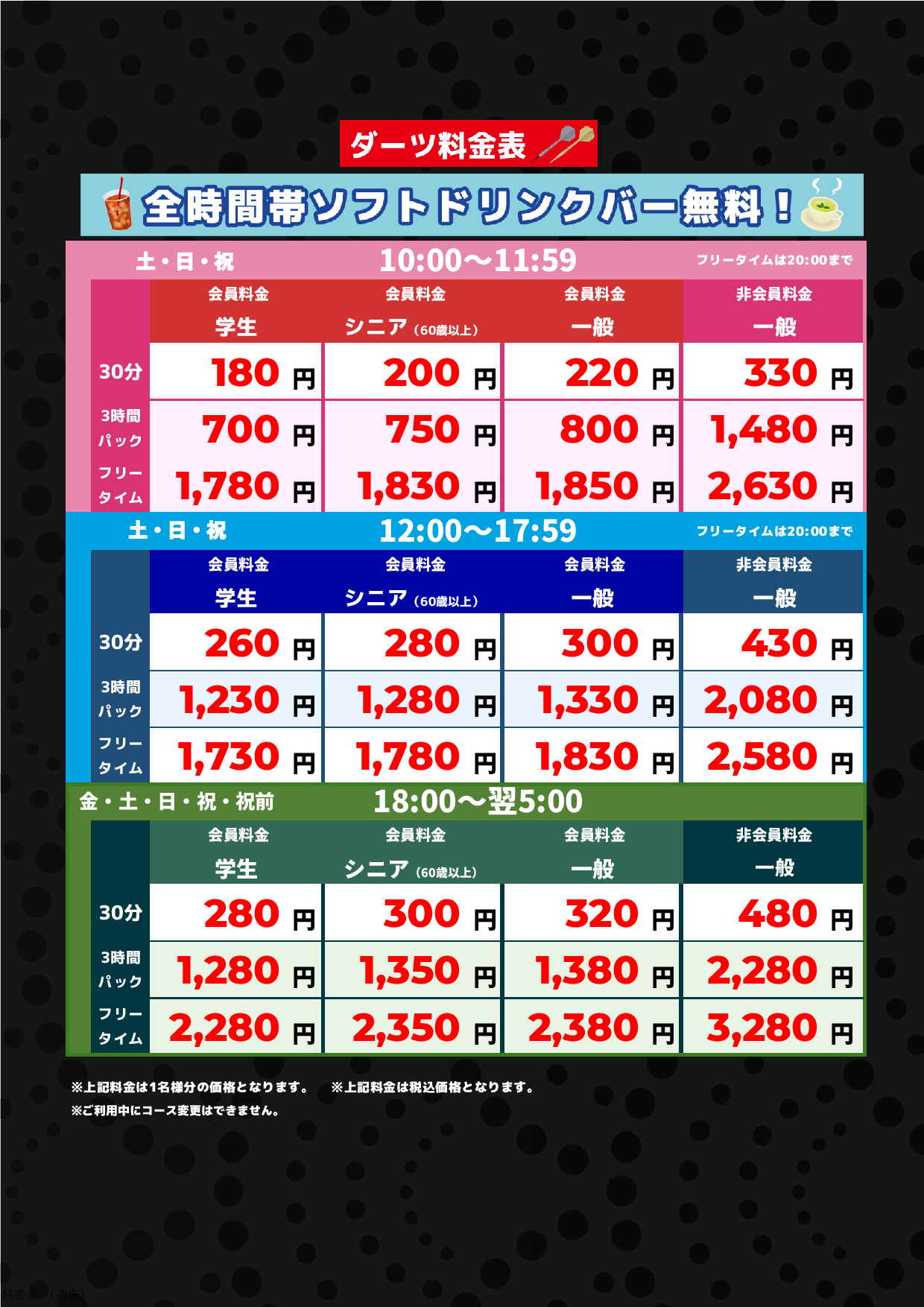 ダーツ料金（週末）表