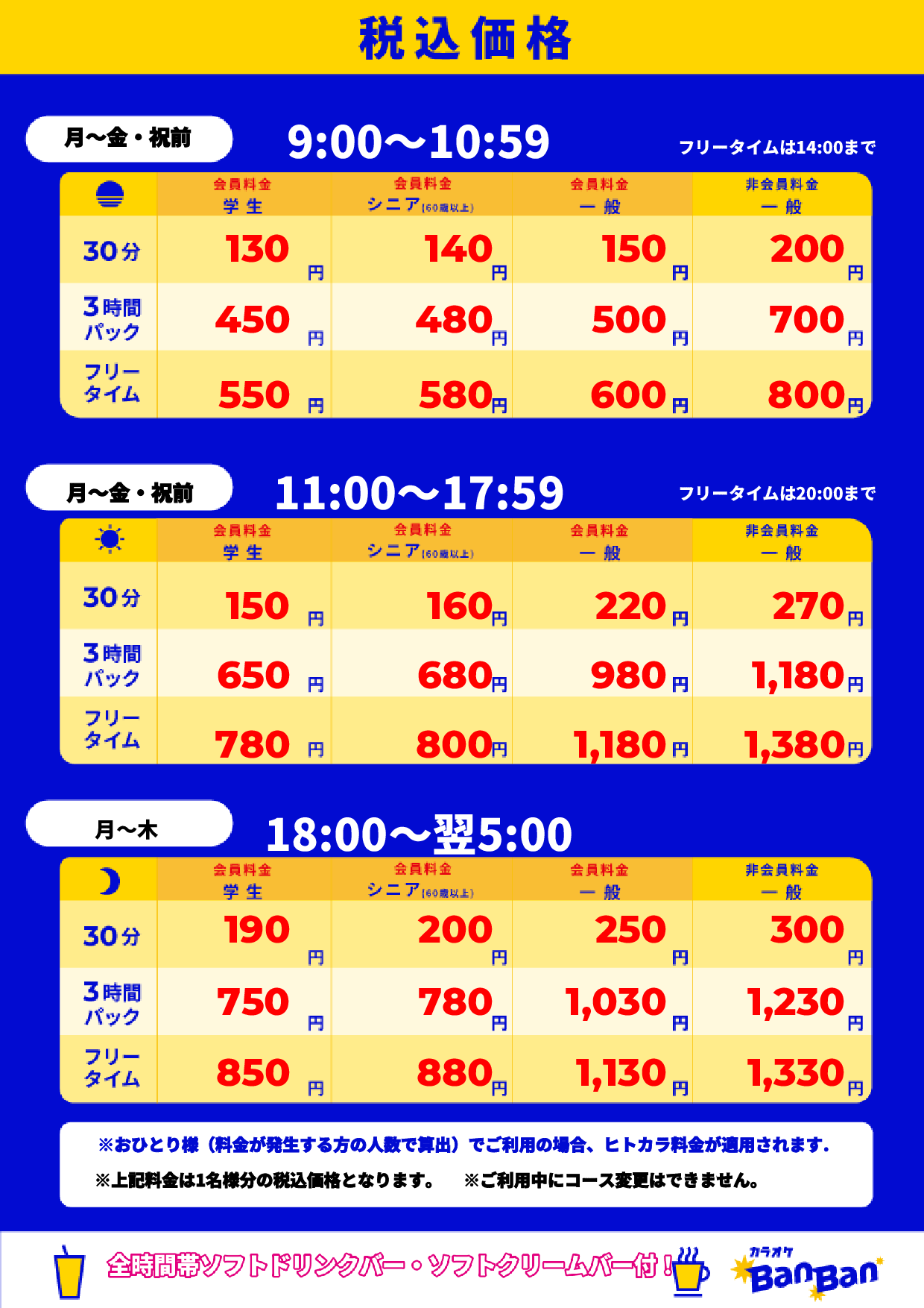 平日料金表