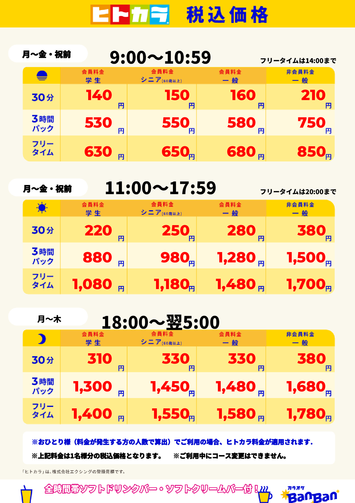 平日料金（ヒトカラ）表