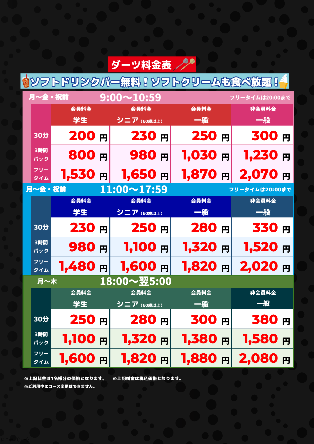 ダーツ料金（平日）表