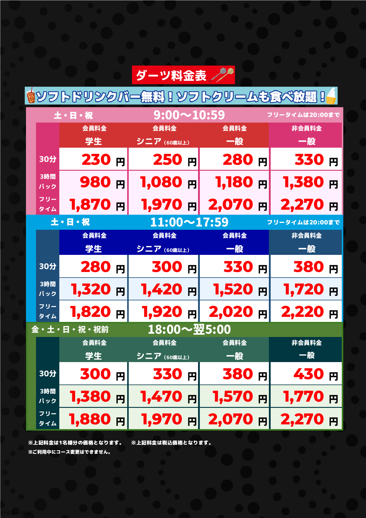 ダーツ料金（週末）表