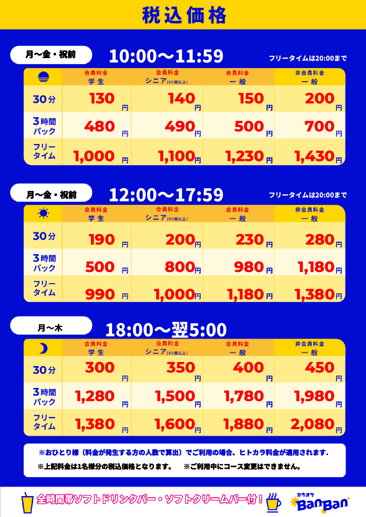 平日料金表