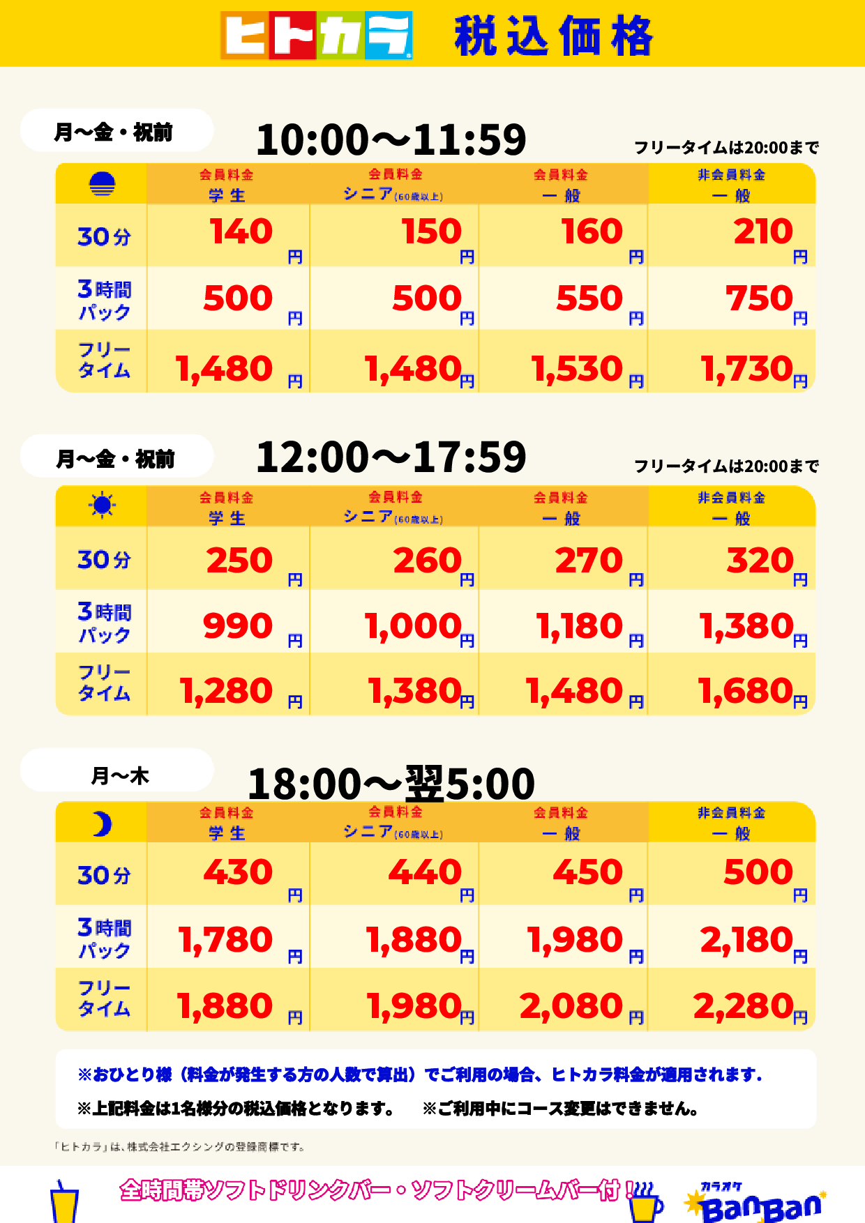 平日料金(ヒトカラ)表