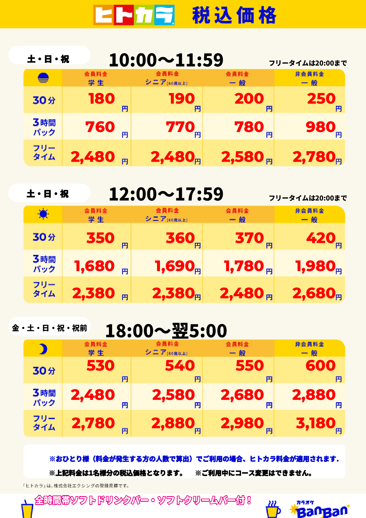 週末料金(ヒトカラ)表