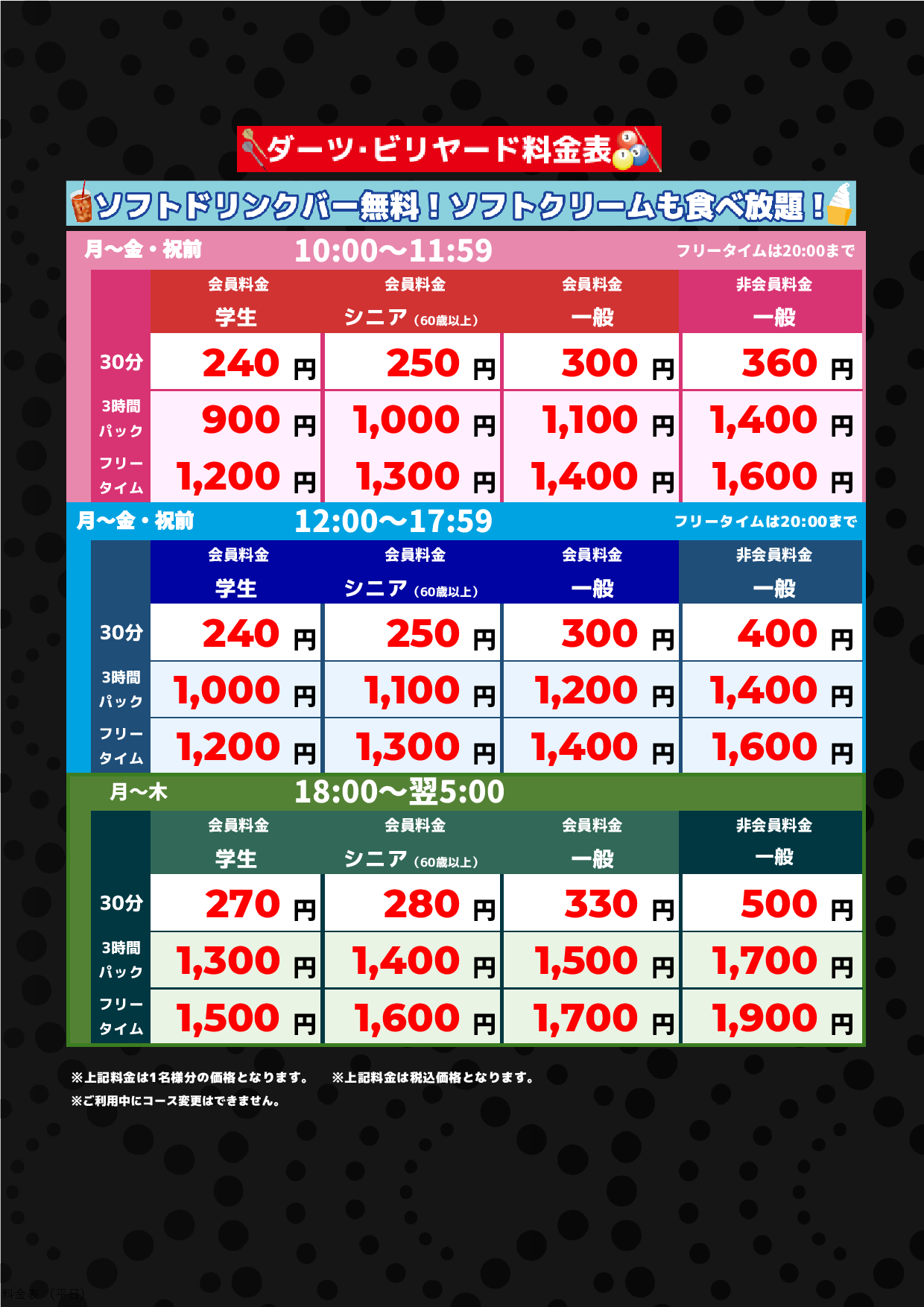 ダーツ・ビリヤード料金(平日)表