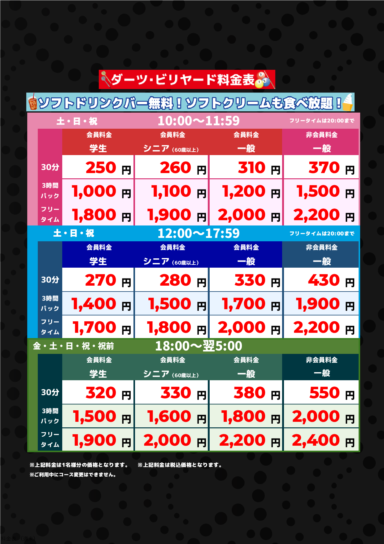 ダーツ・ビリヤード料金(週末)表