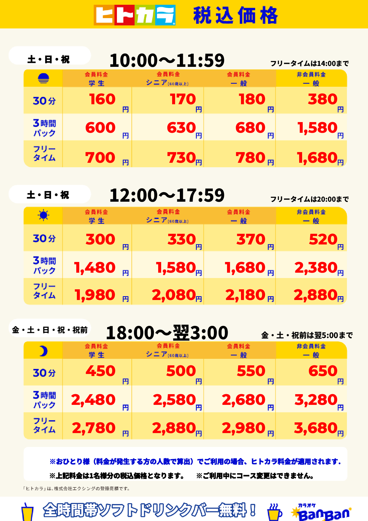 週末料金(ヒトカラ)表
