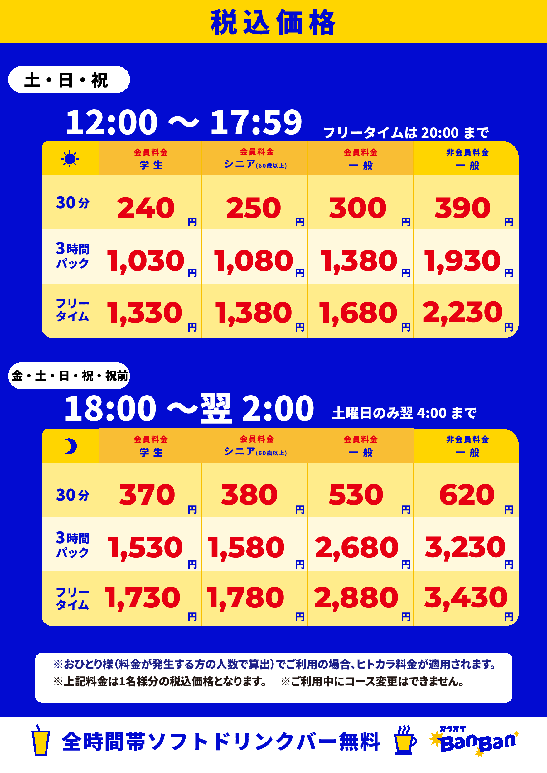週末料金表