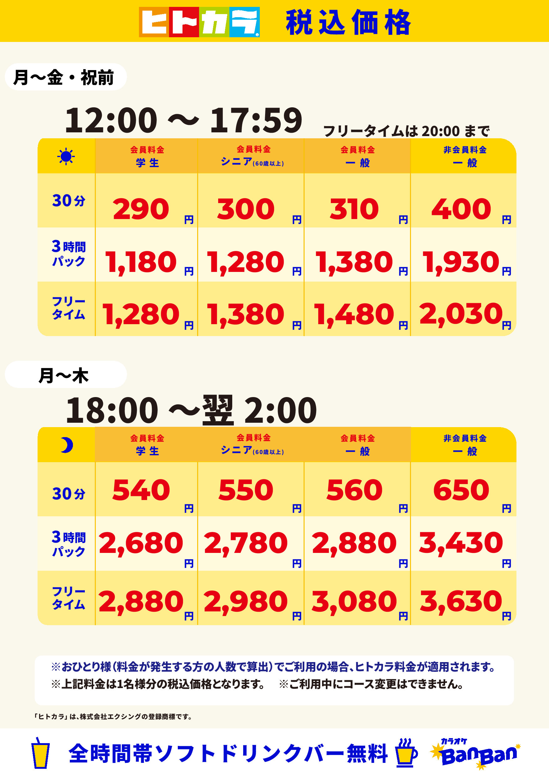 平日料金(ヒトカラ)表