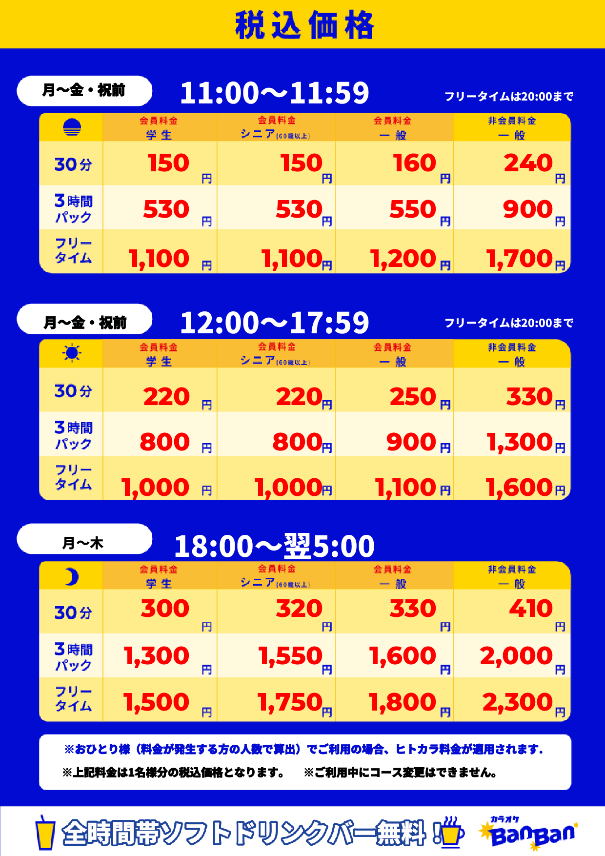 平日料金表