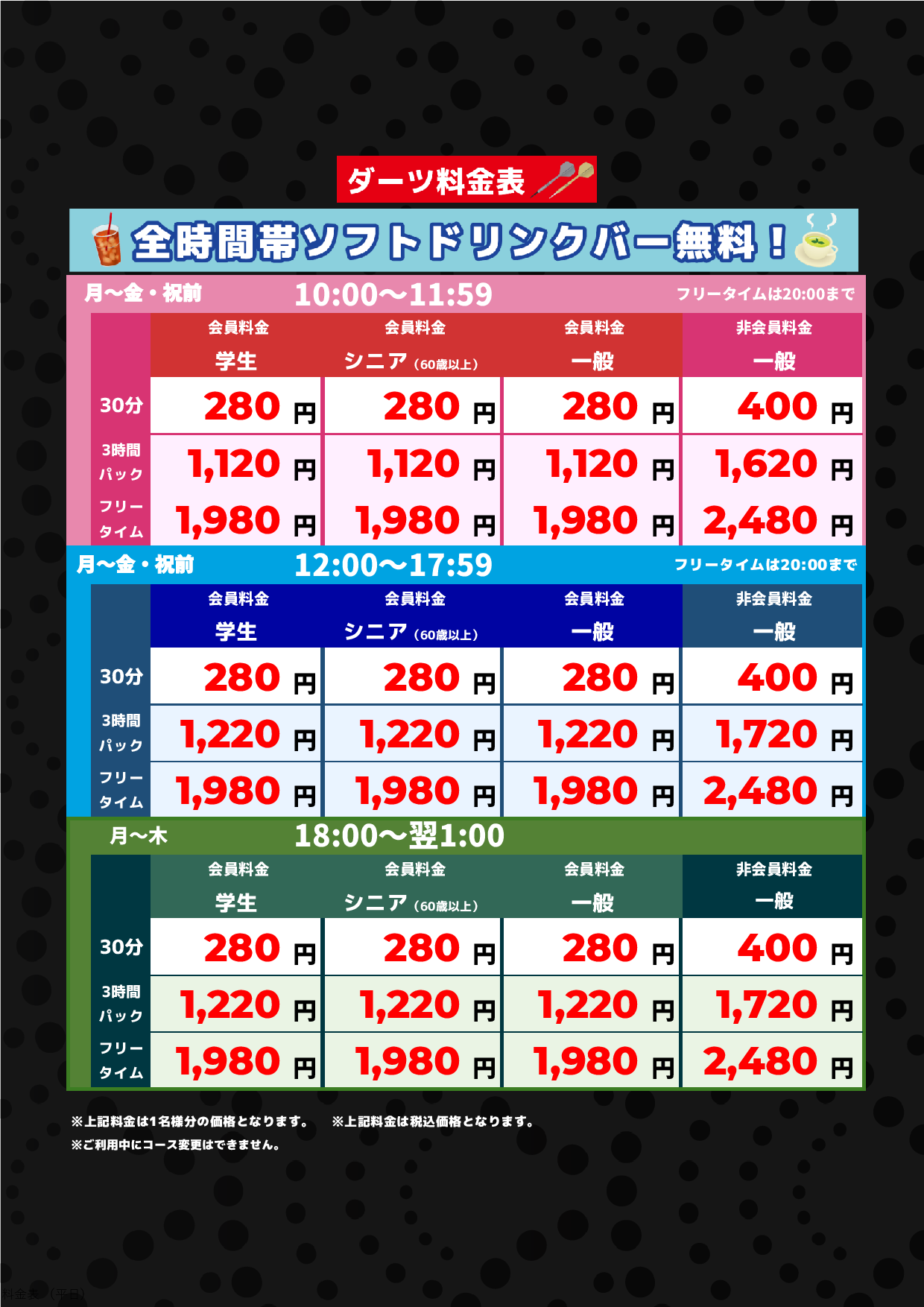ダーツ料金(平日)表