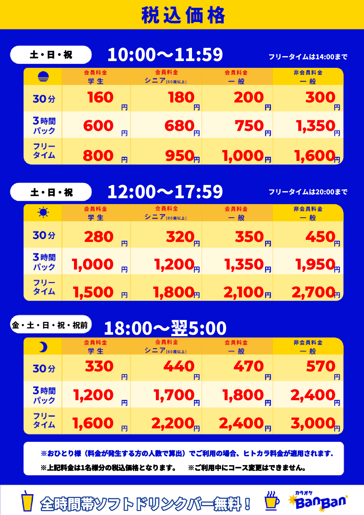 週末料金表