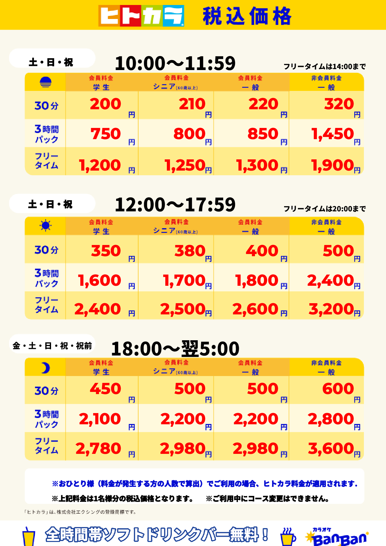 週末料金(ヒトカラ)表