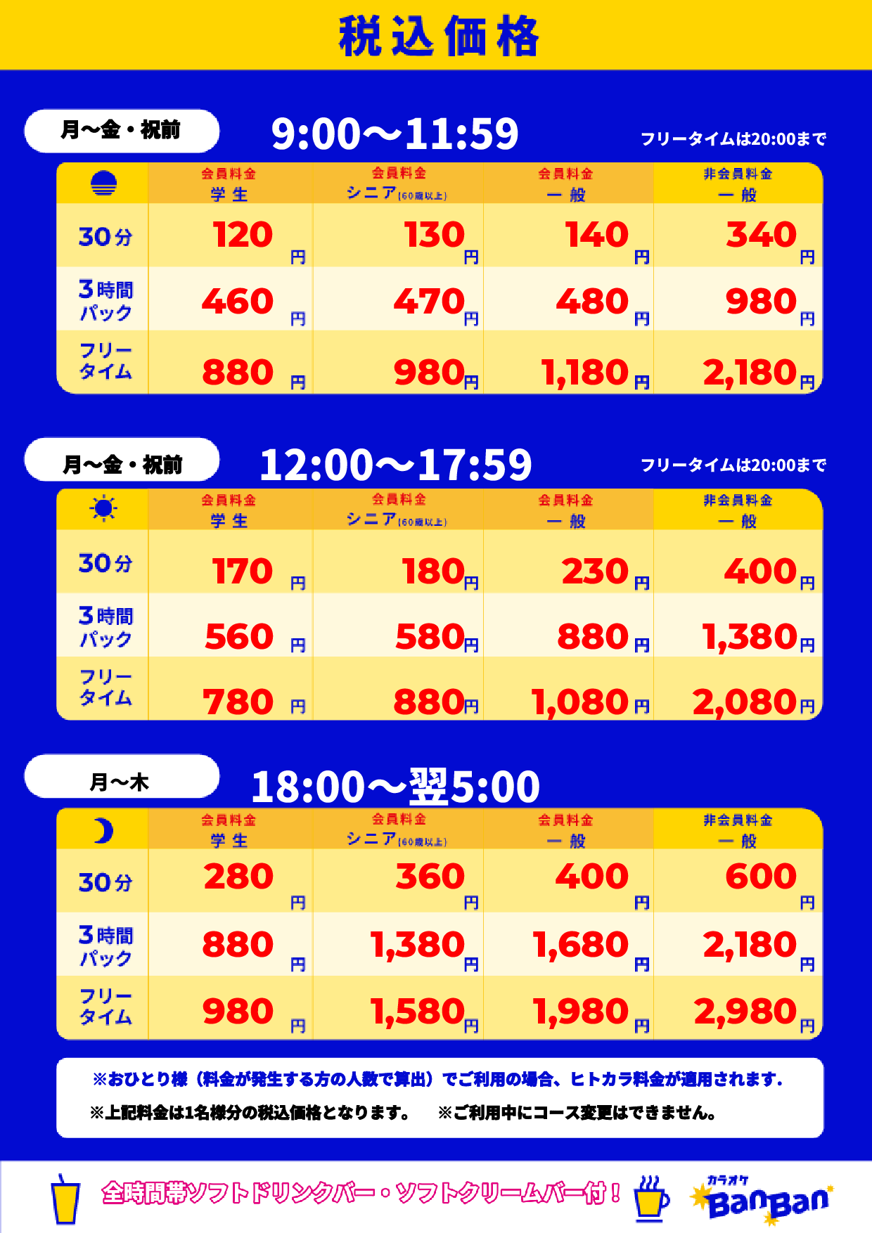 平日料金表