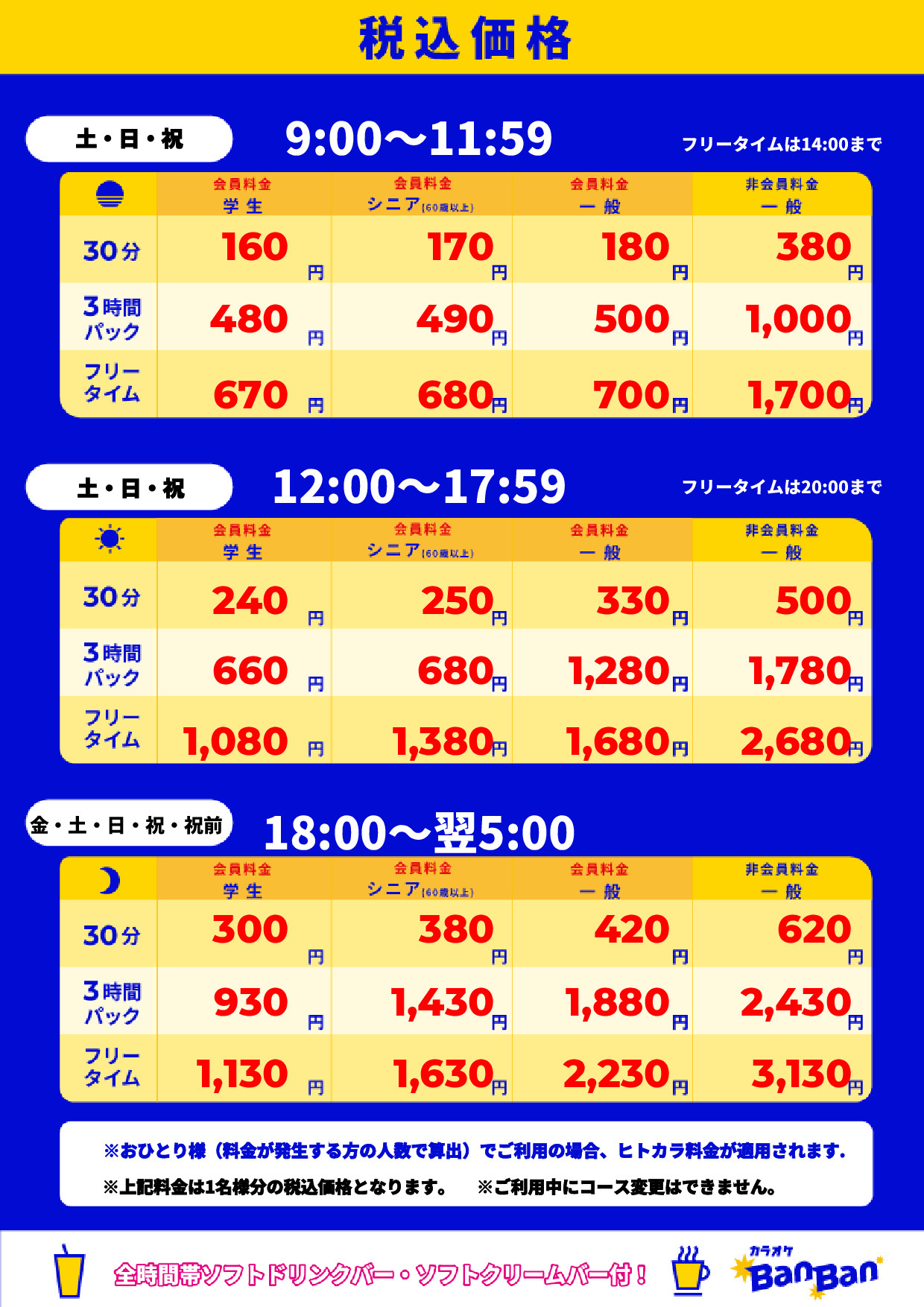 週末料金表